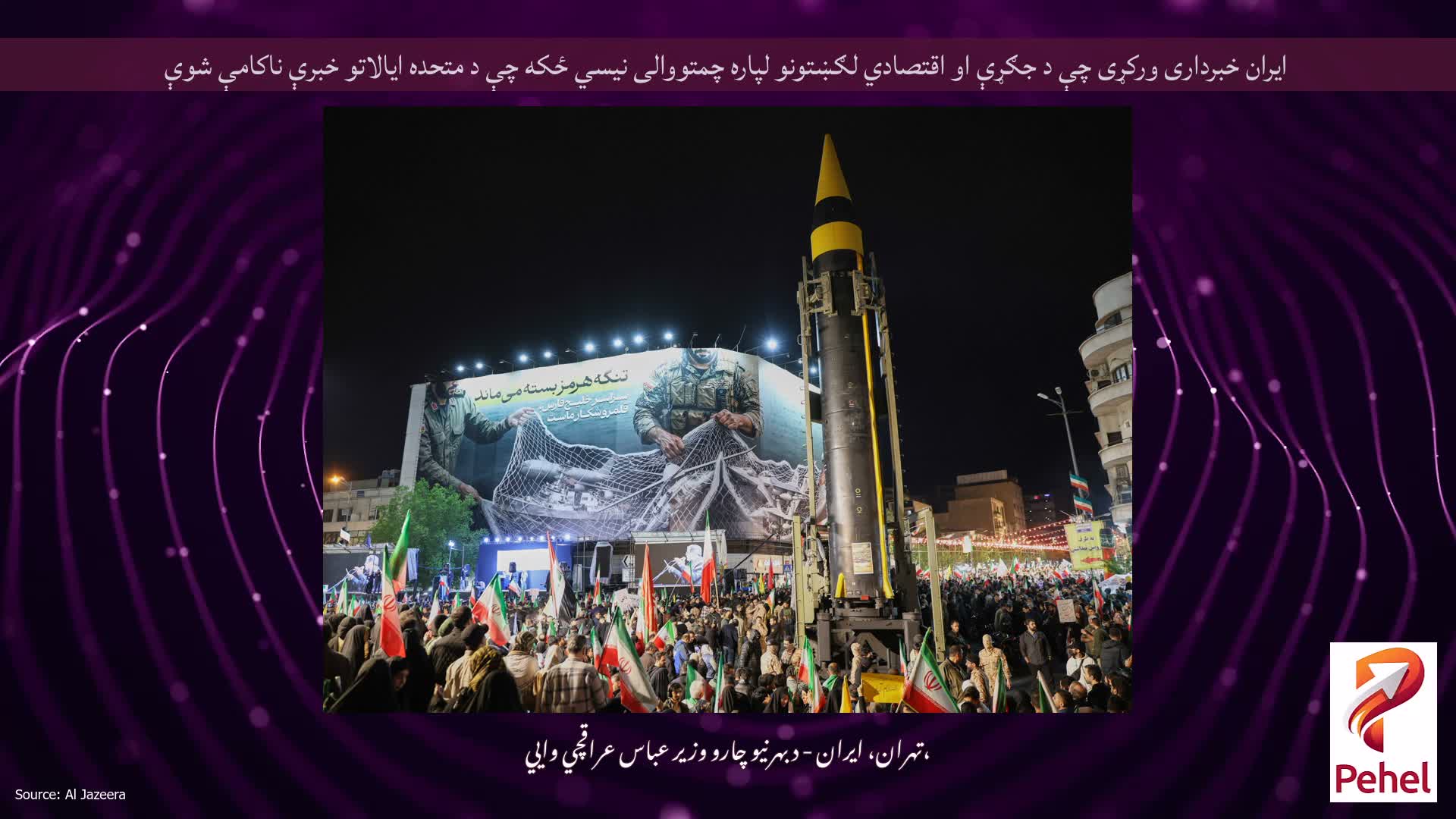 ایران خبرداری ورکړی چې د جګړې او اقتصادي لګښتونو لپاره چمتووالی نیسي ځکه چې د متحده ایالاتو خبرې ناکامې شوې