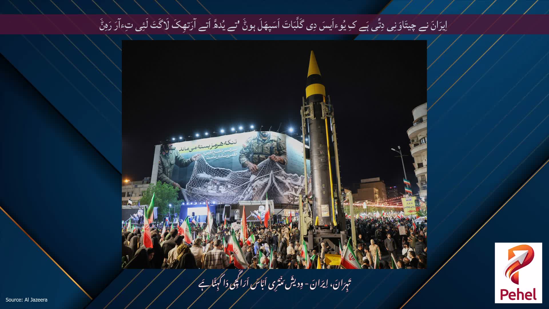 اِیرَانَ نے چیتَاوَنِی دِتِّی ہَے کِ یُوءاَیسَ دِی گَلَّبَاتَ اَسَپھَلَ ہوݨَ 'تے یُدھَّ اَتے آرَتھِکَ لَاگَتَ لَئِی تِءآرَ رَہِݨَ