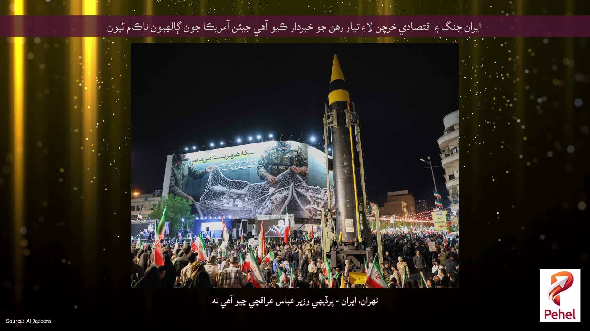 ايران جنگ ۽ اقتصادي خرچن لاءِ تيار رهڻ جو خبردار ڪيو آهي جيئن آمريڪا جون ڳالهيون ناڪام ٿيون