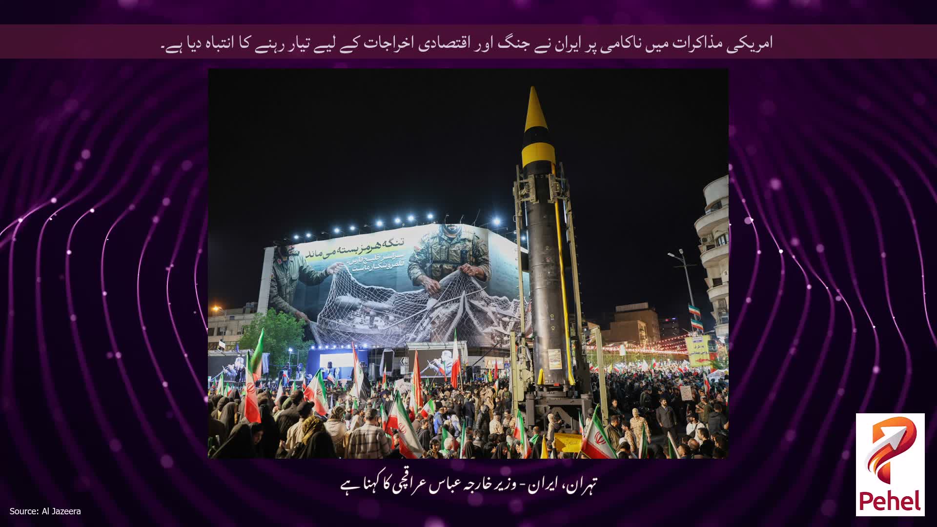 امریکی مذاکرات میں ناکامی پر ایران نے جنگ اور اقتصادی اخراجات کے لیے تیار رہنے کا انتباہ دیا ہے۔