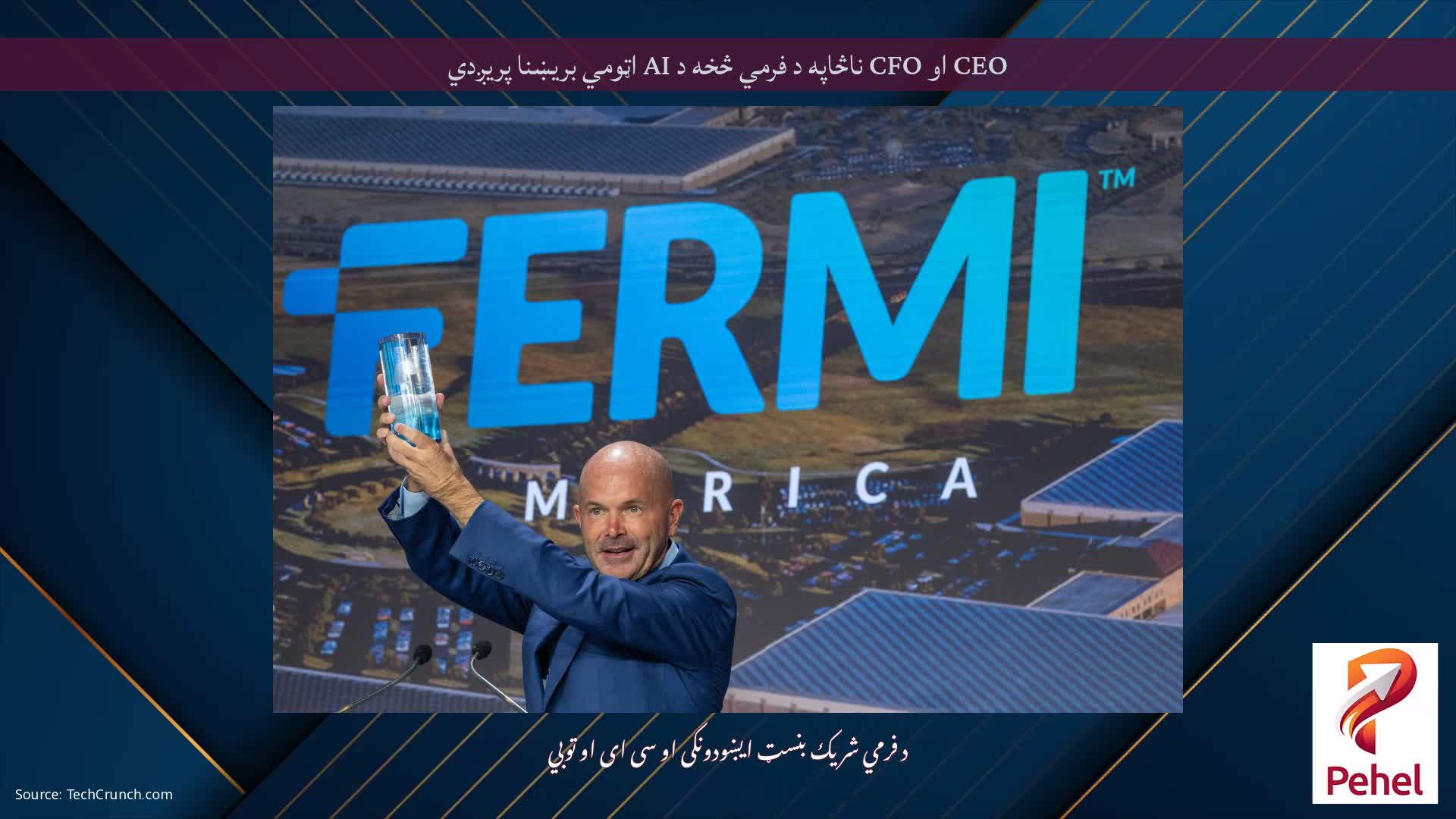 CEO او CFO ناڅاپه د فرمي څخه د AI اټومي بریښنا پریږدي