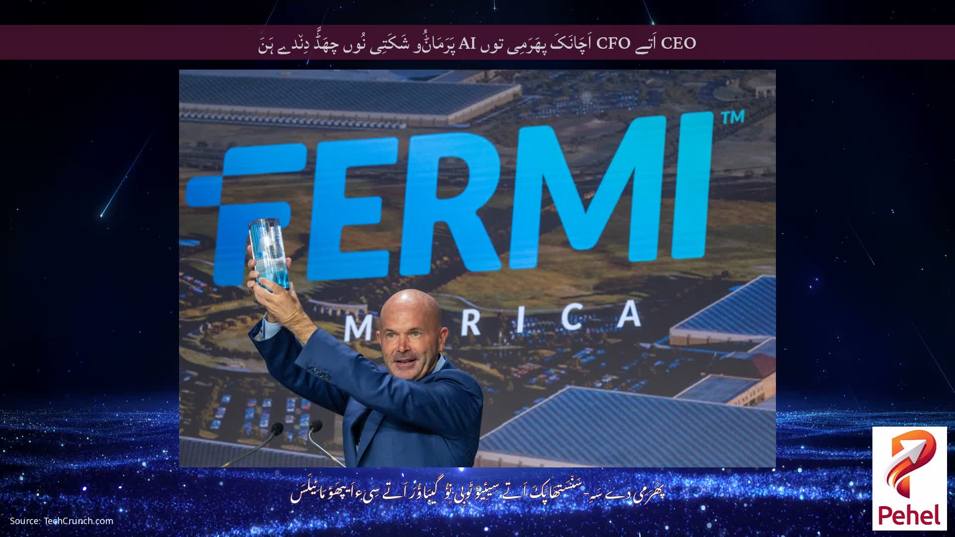 CEO اَتے CFO اَچَانَکَ پھَرَمِی توں AI پَرَمَاݨُو شَکَتِی نُوں چھَڈَّ دِن٘دے ہَنَ