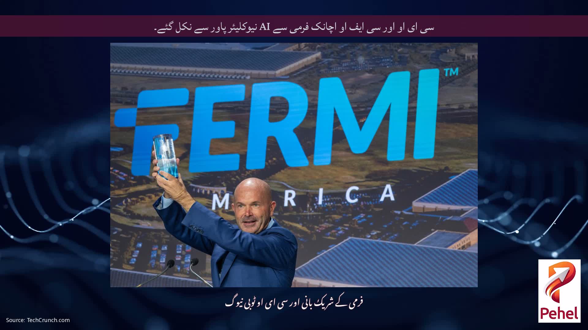 سی ای او اور سی ایف او اچانک فرمی سے AI نیوکلیئر پاور سے نکل گئے۔