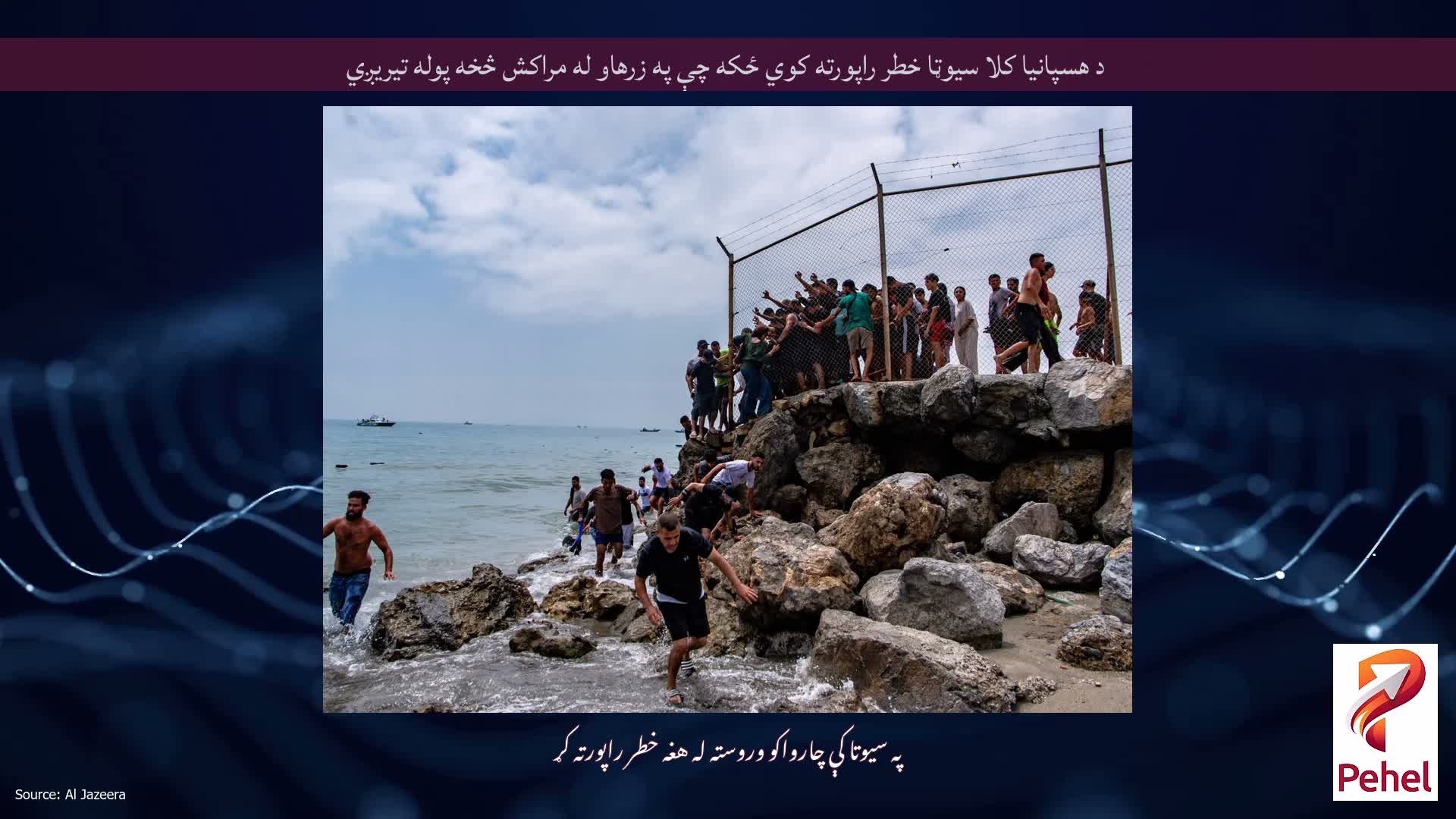 د هسپانیا کلا سیوټا خطر راپورته کوي ځکه چې په زرهاو له مراکش څخه پوله تیریږي