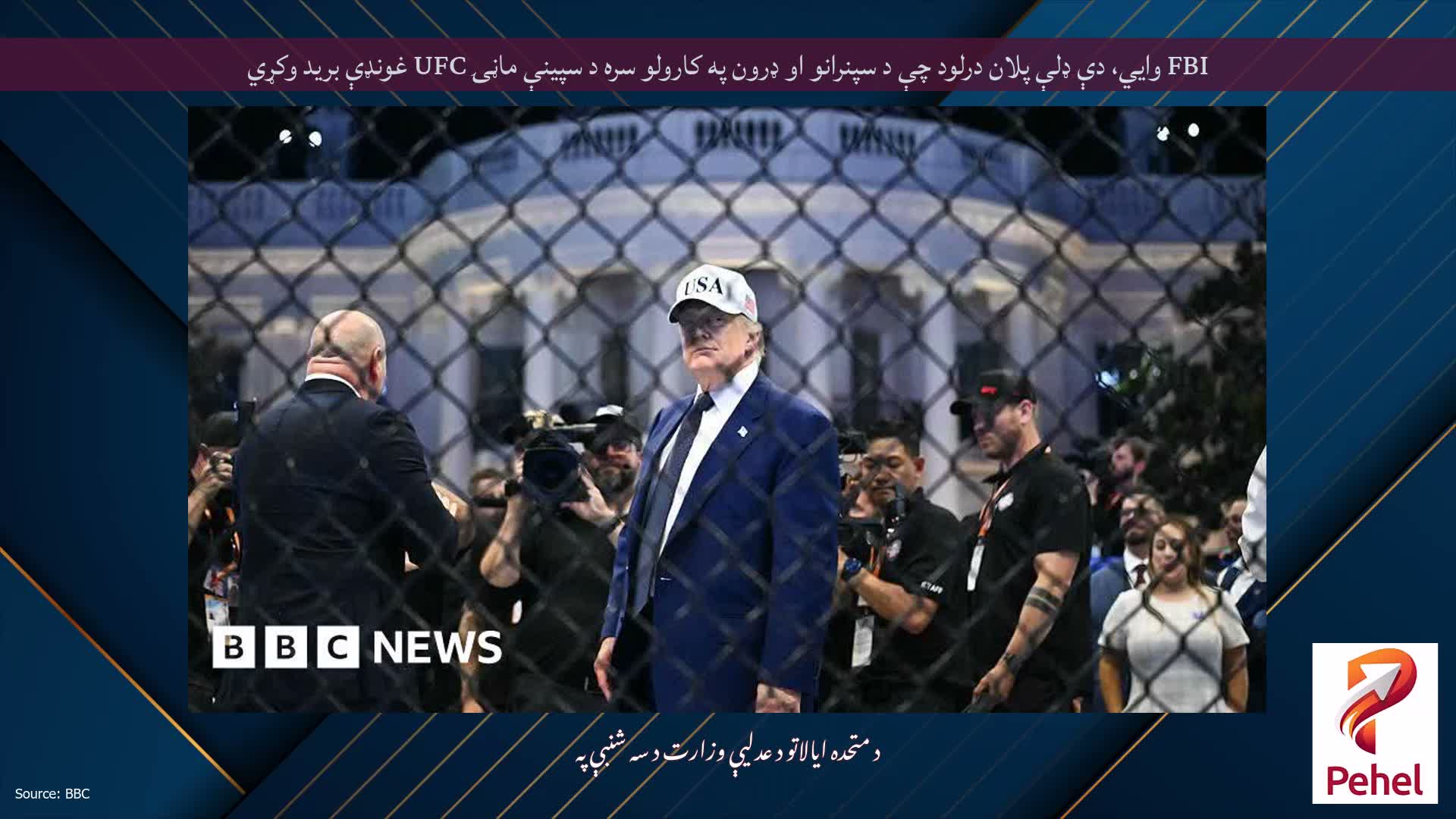 FBI وايي، دې ډلې پلان درلود چې د سپنرانو او ډرون په کارولو سره د سپینې ماڼۍ UFC غونډې برید وکړي