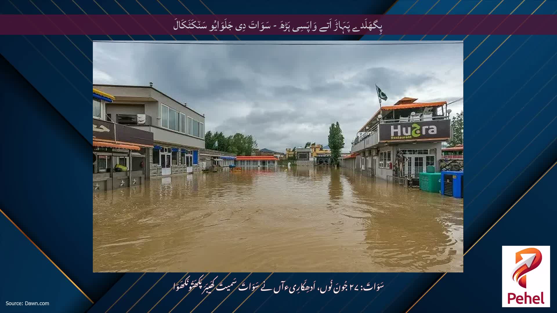 پِگھَلَدے پَہَاڑَ اَتے وَاپَسِی ہَڑھَ - سَوَاتَ دِی جَلَوَایُو سَن٘کَٹَکَالَ