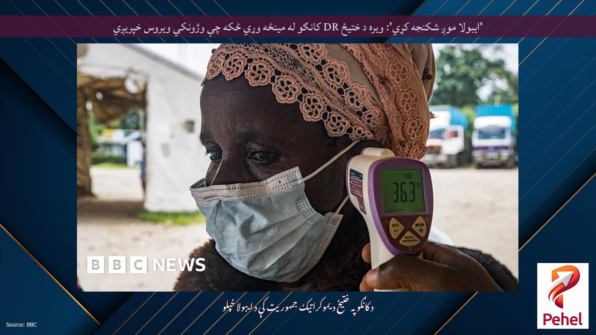 'ایبولا موږ شکنجه کړي': ویره د ختیځ DR کانګو له مینځه وړي ځکه چې وژونکي ویروس خپریږي