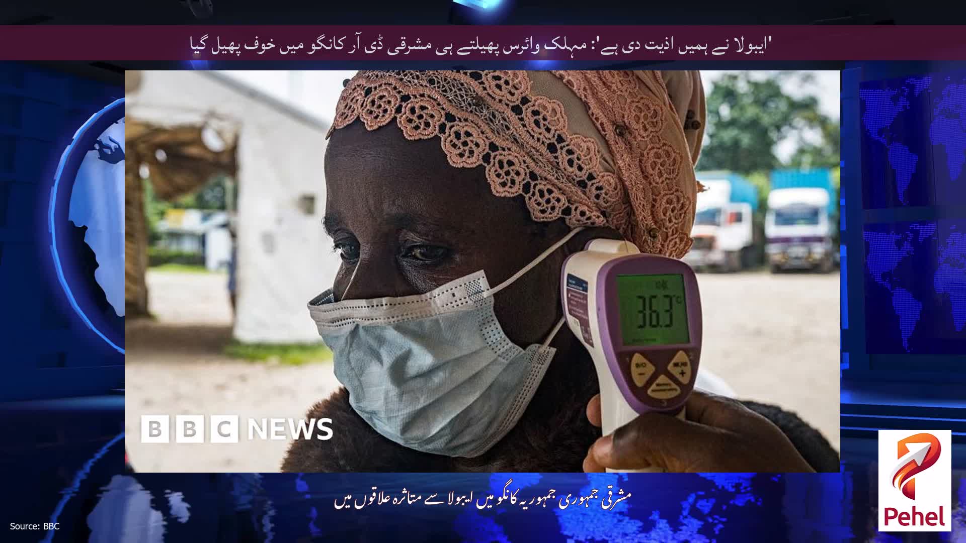 'ایبولا نے ہمیں اذیت دی ہے': مہلک وائرس پھیلتے ہی مشرقی ڈی آر کانگو میں خوف پھیل گیا