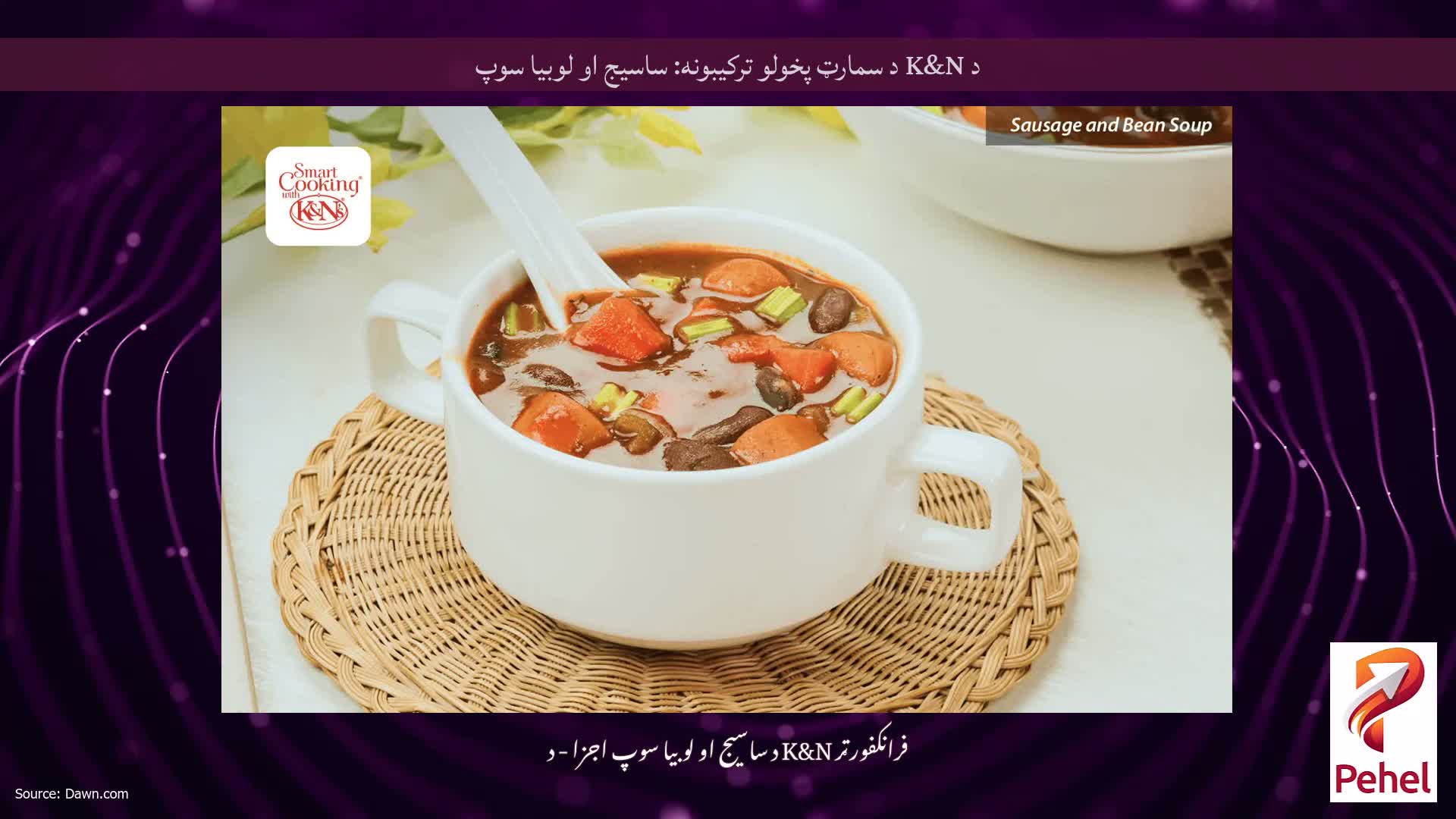 د K&N د سمارټ پخولو ترکیبونه: ساسیج او لوبیا سوپ