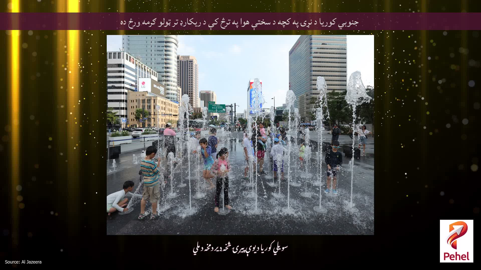جنوبي کوریا د نړۍ په کچه د سختې هوا په ترڅ کې د ریکارډ تر ټولو ګرمه ورځ ده