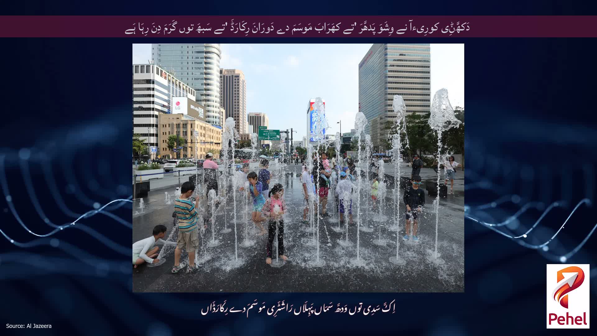 دَکھَّݨِی کورِیءآ نے وِشَوَ پَدھَّرَ 'تے کھَرَابَ مَوسَمَ دے دَورَانَ رِکَارَڈَ 'تے سَبھَ توں گَرَمَ دِنَ رِہَا ہَے
