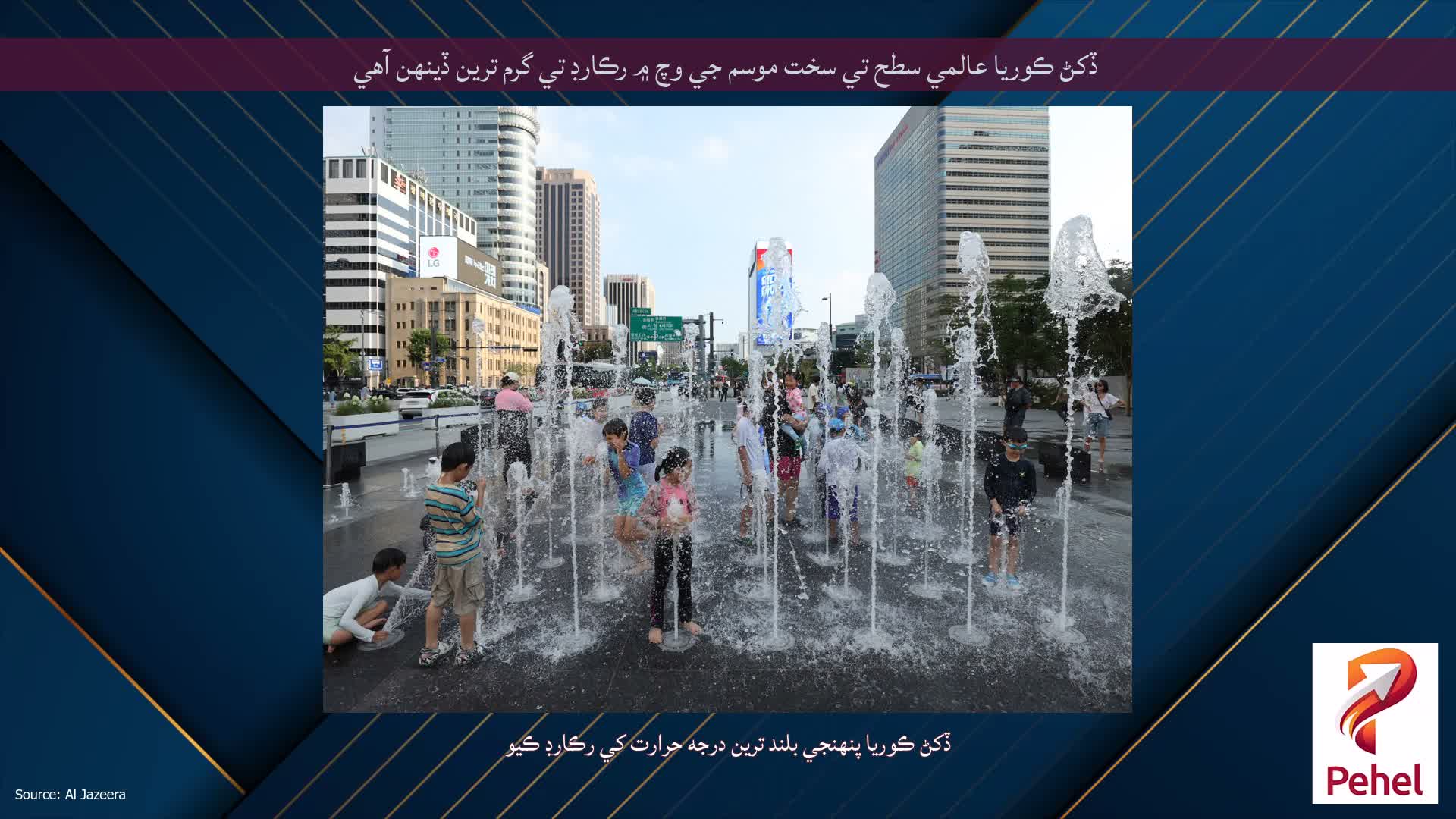 ڏکڻ ڪوريا عالمي سطح تي سخت موسم جي وچ ۾ رڪارڊ تي گرم ترين ڏينهن آهي