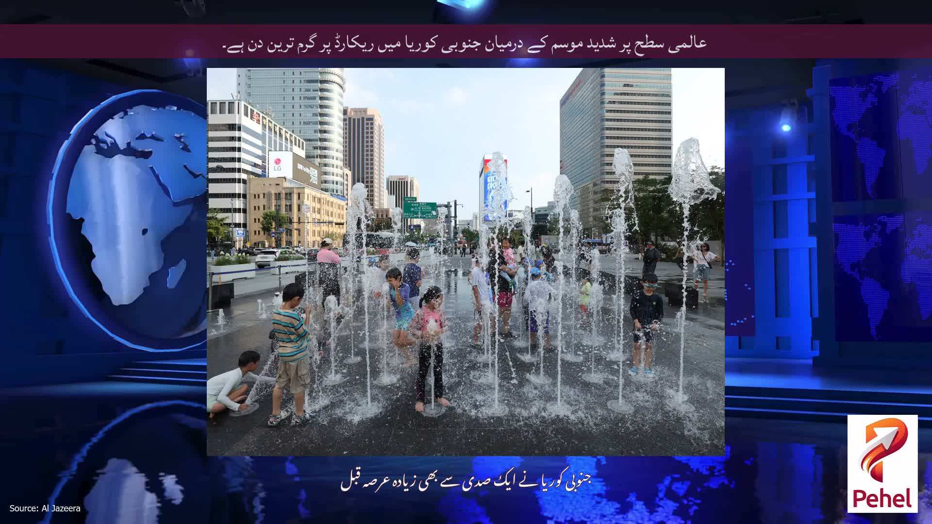 عالمی سطح پر شدید موسم کے درمیان جنوبی کوریا میں ریکارڈ پر گرم ترین دن ہے۔