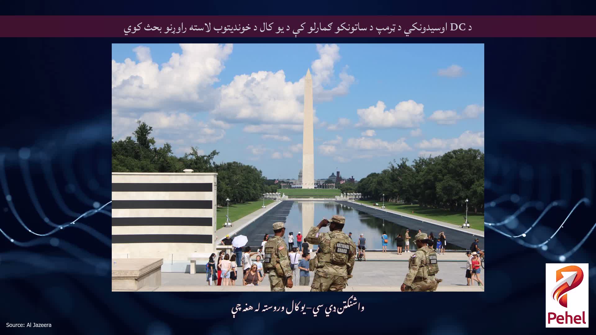 د DC اوسیدونکي د ټرمپ د ساتونکو ګمارلو کې د یو کال د خوندیتوب لاسته راوړنو بحث کوي
