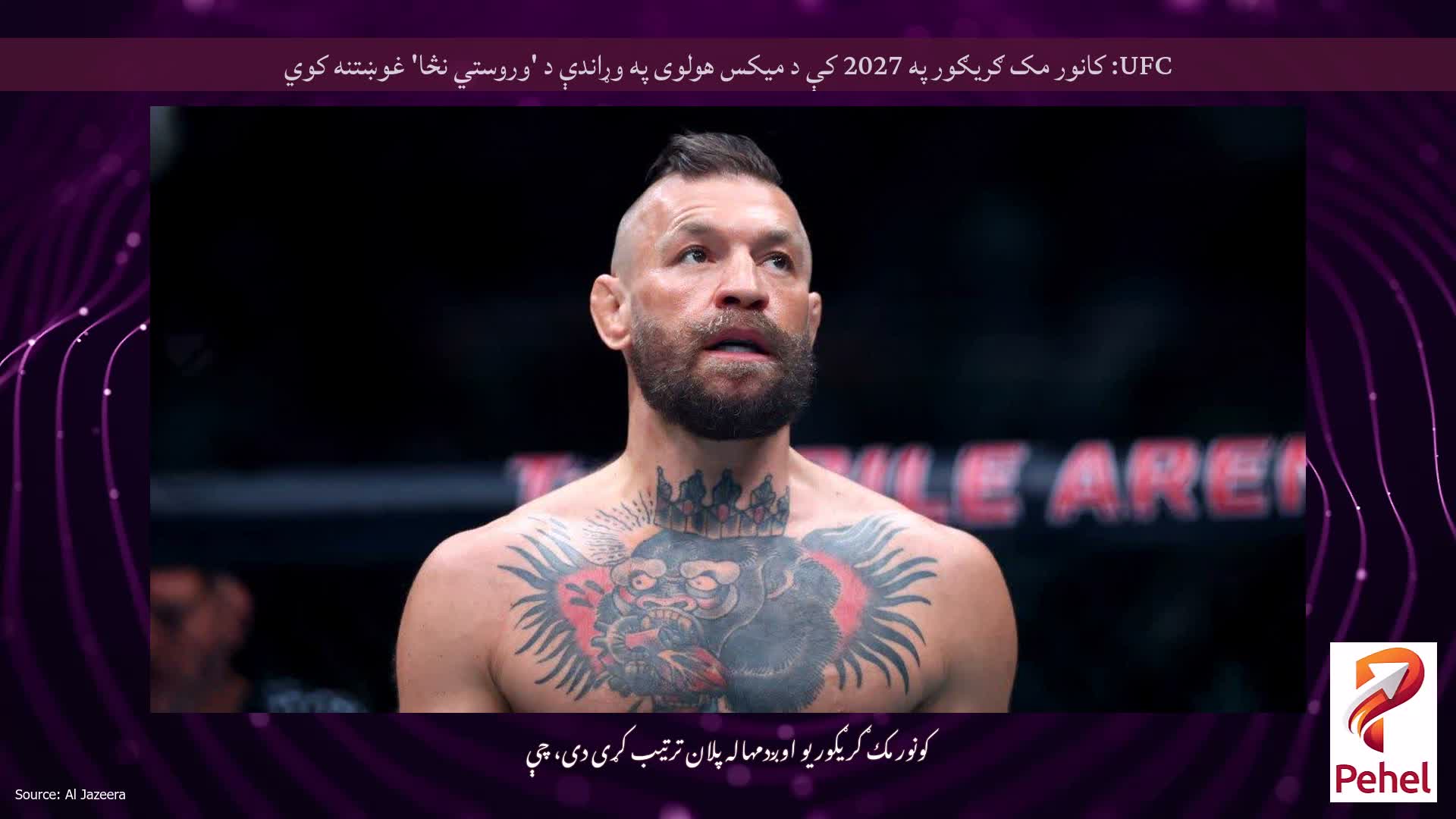UFC: کانور مک ګریګور په 2027 کې د میکس هولوی په وړاندې د 'وروستي نڅا' غوښتنه کوي