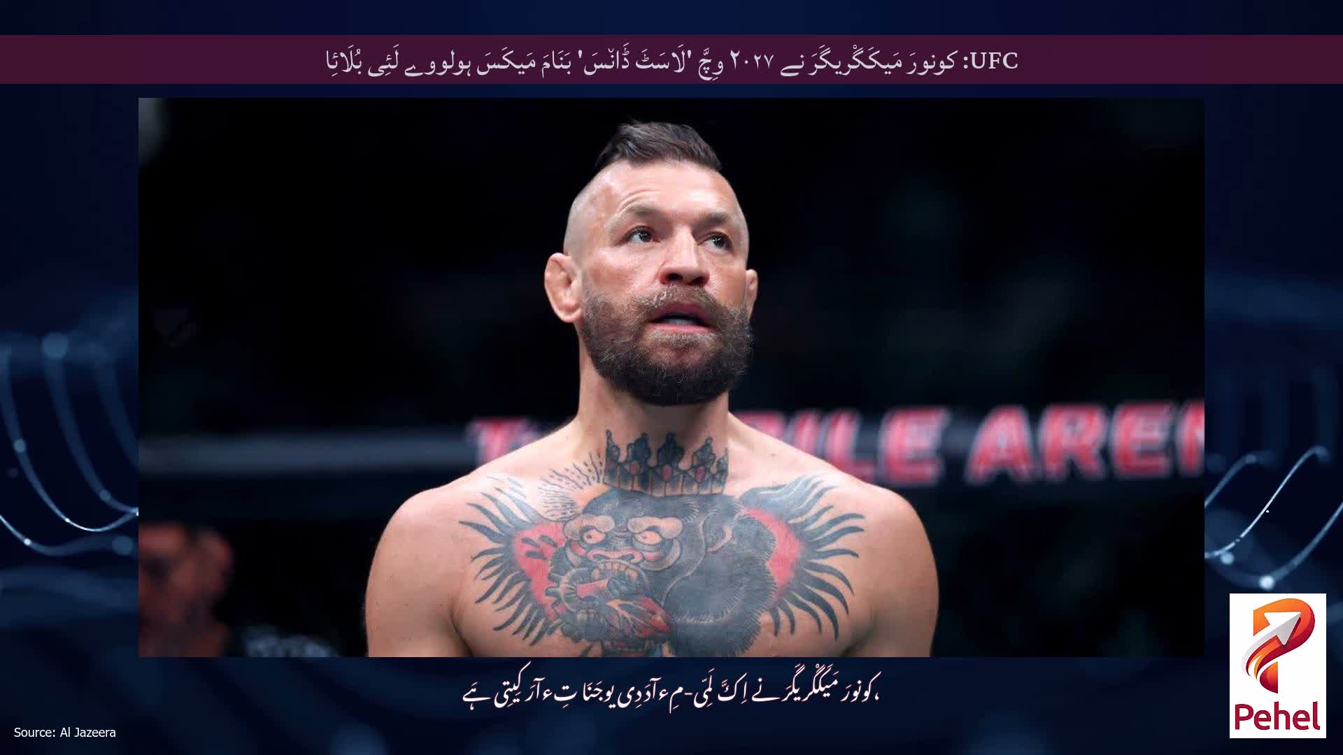 UFC: کونورَ مَیکَگْریگَرَ نے ۲۰۲۷ وِچَّ 'لَاسَٹَ ڈَان٘سَ' بَنَامَ مَیکَسَ ہولووے لَئِی بُلَائِا