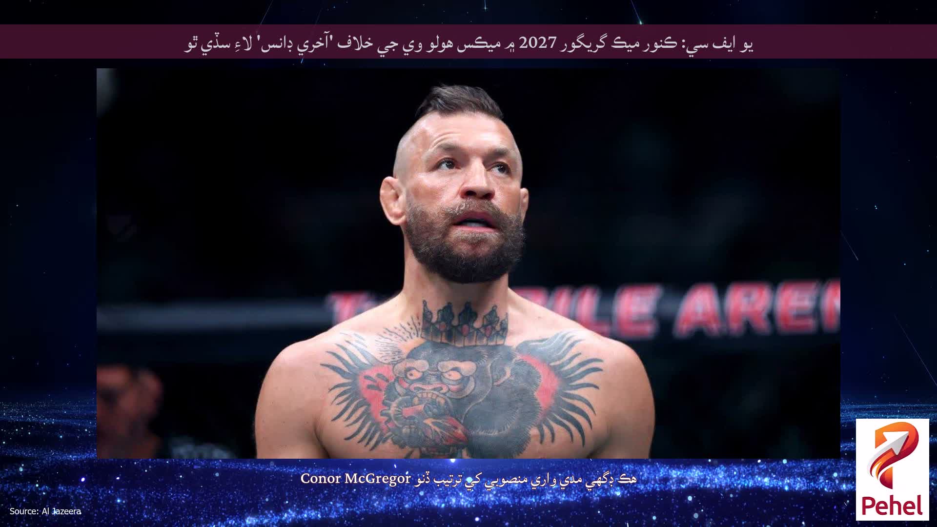 يو ايف سي: ڪنور ميڪ گريگور 2027 ۾ ميڪس هولو وي جي خلاف 'آخري ڊانس' لاءِ سڏي ٿو