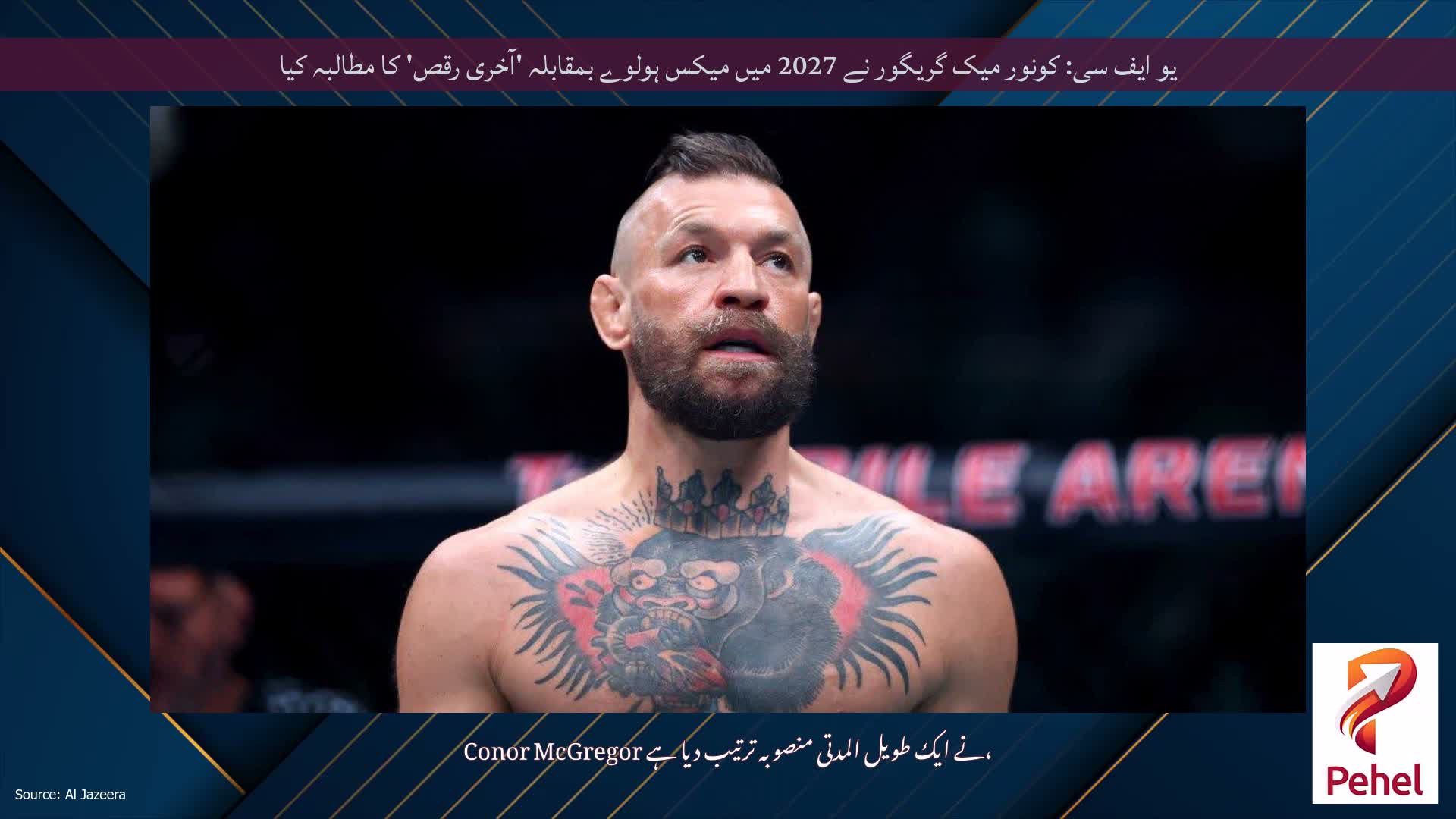 یو ایف سی: کونور میک گریگور نے 2027 میں میکس ہولوے بمقابلہ 'آخری رقص' کا مطالبہ کیا
