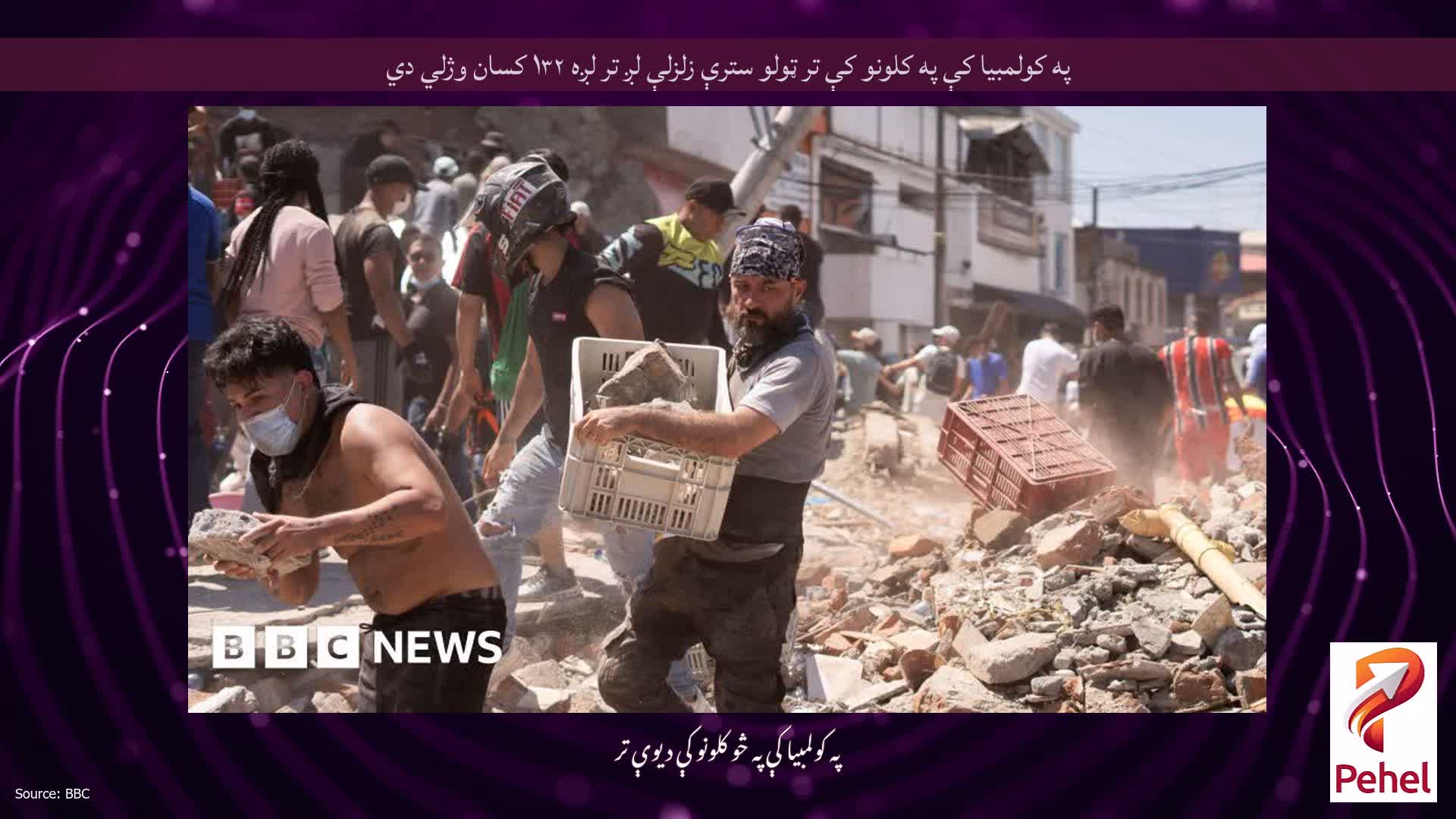 په کولمبیا کې په کلونو کې تر ټولو سترې زلزلې لږ تر لږه ۱۳۲ کسان وژلي دي