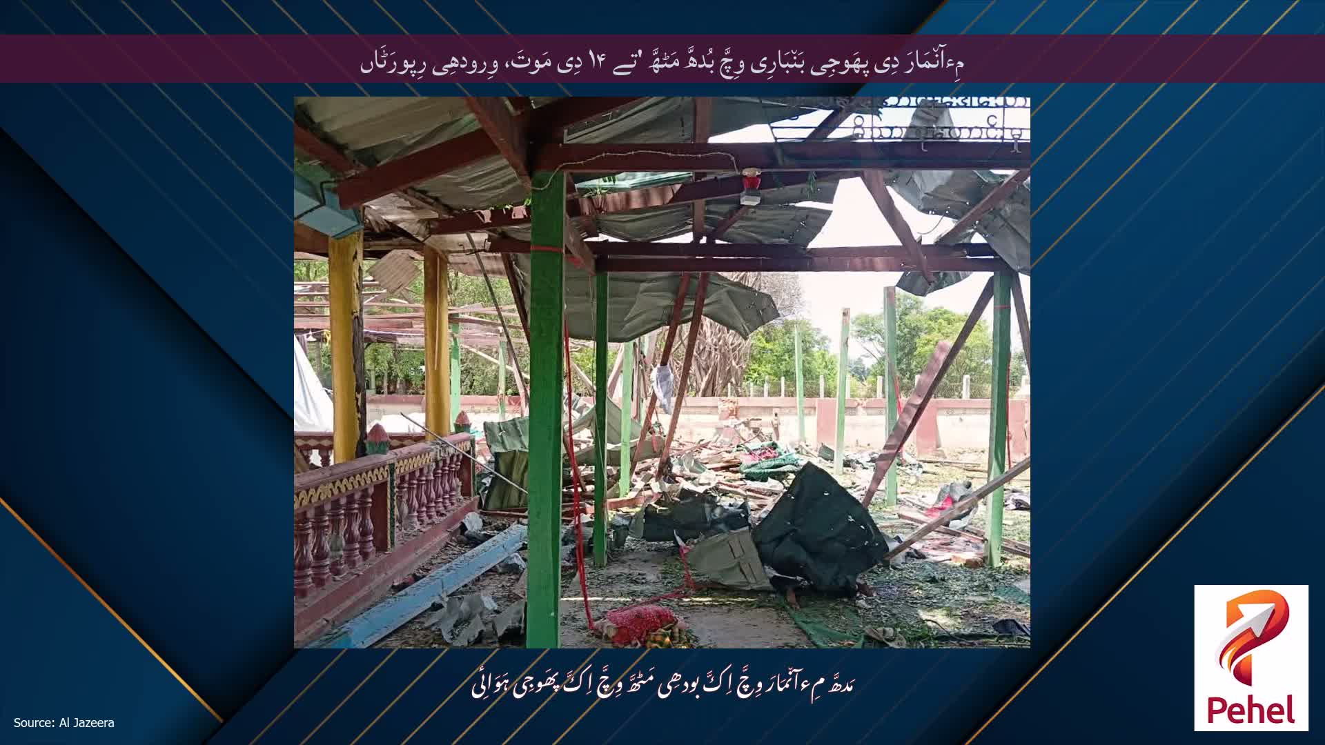 مِءآن٘مَارَ دِی پھَوجِی بَن٘بَارِی وِچَّ بُدھَّ مَٹھَّ 'تے ۱۴ دِی مَوتَ، وِرودھِی رِپورَٹَاں