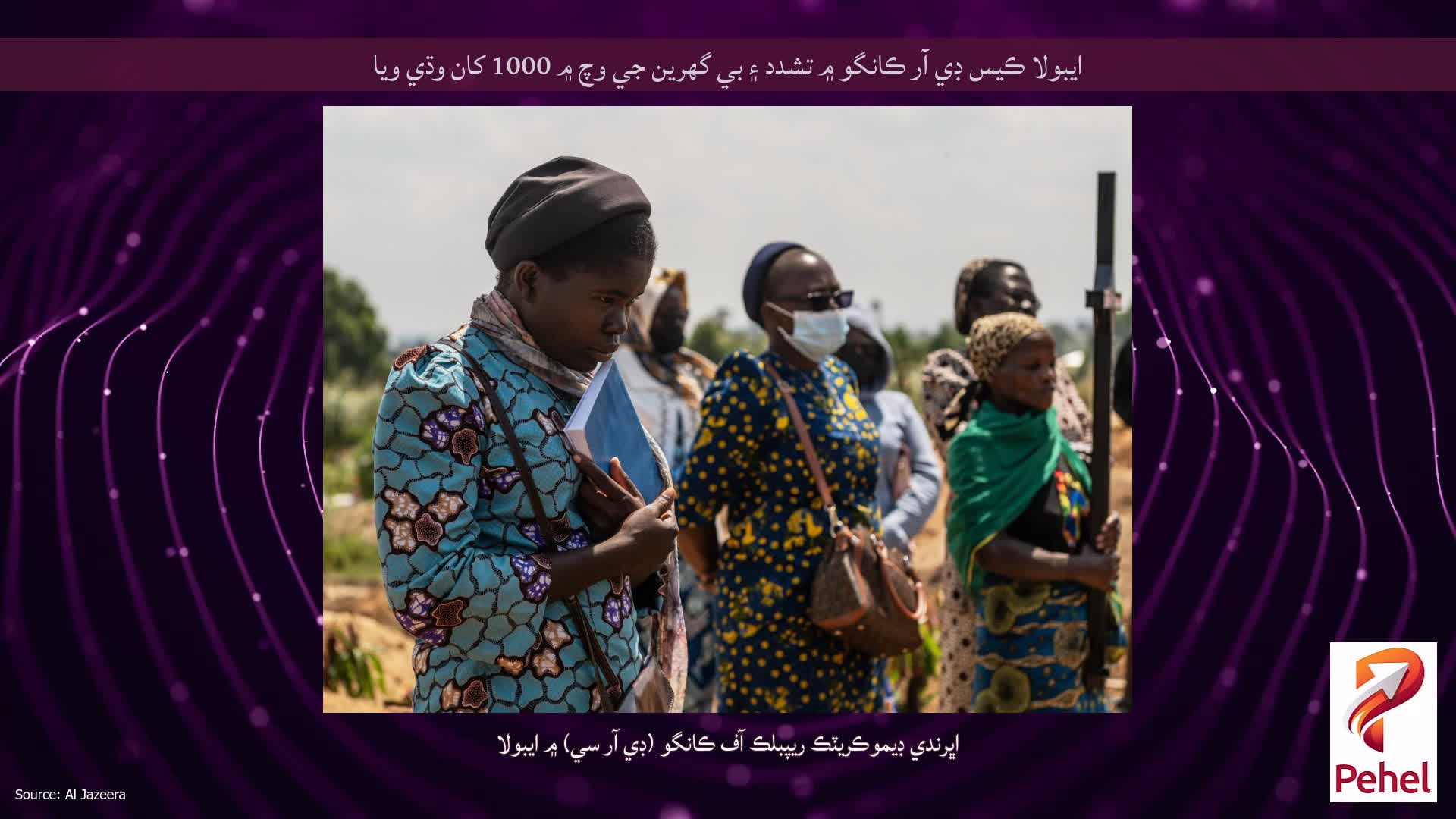 ايبولا ڪيس ڊي آر ڪانگو ۾ تشدد ۽ بي گھرين جي وچ ۾ 1000 کان وڌي ويا