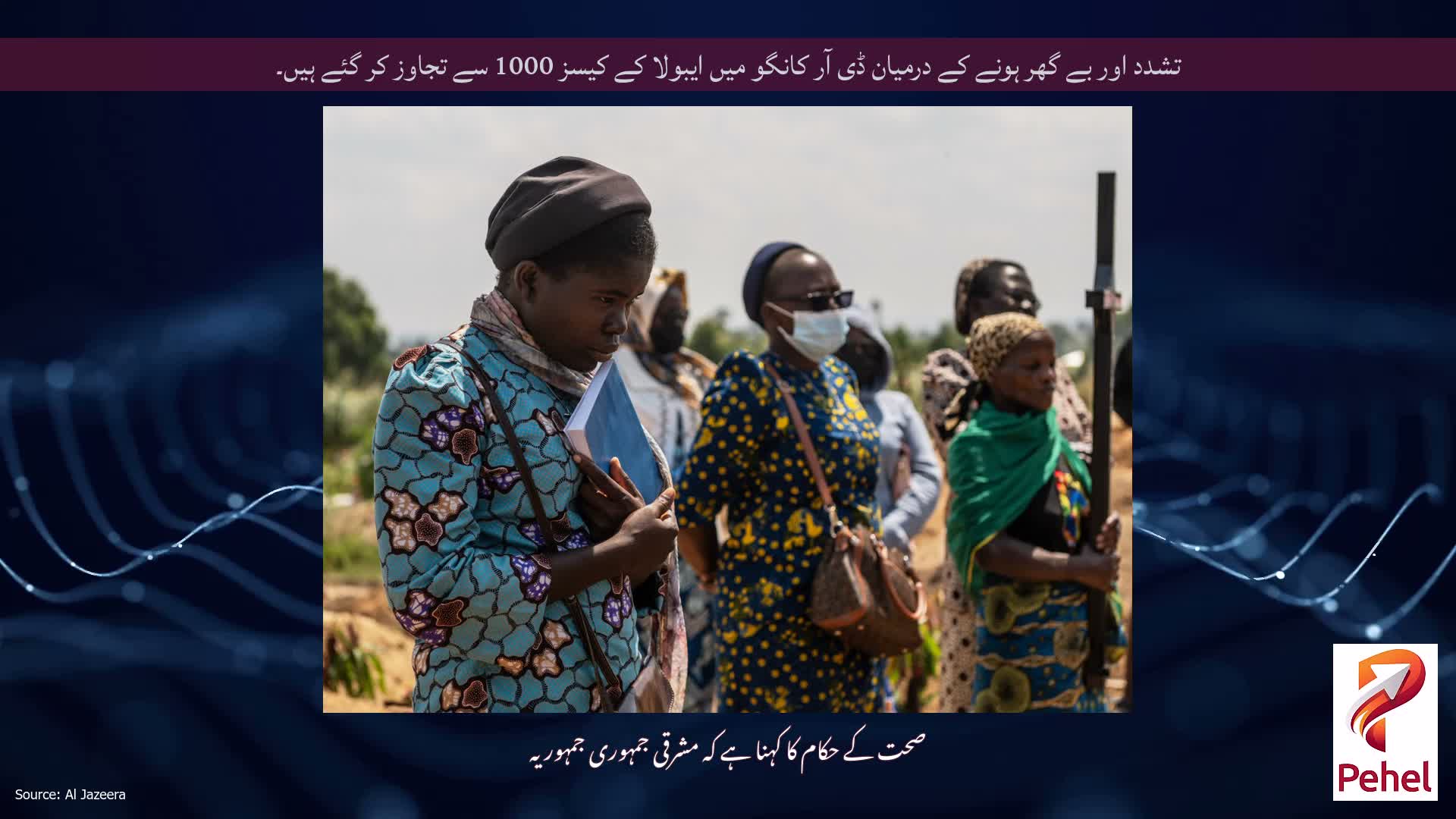 تشدد اور بے گھر ہونے کے درمیان ڈی آر کانگو میں ایبولا کے کیسز 1000 سے تجاوز کر گئے ہیں۔