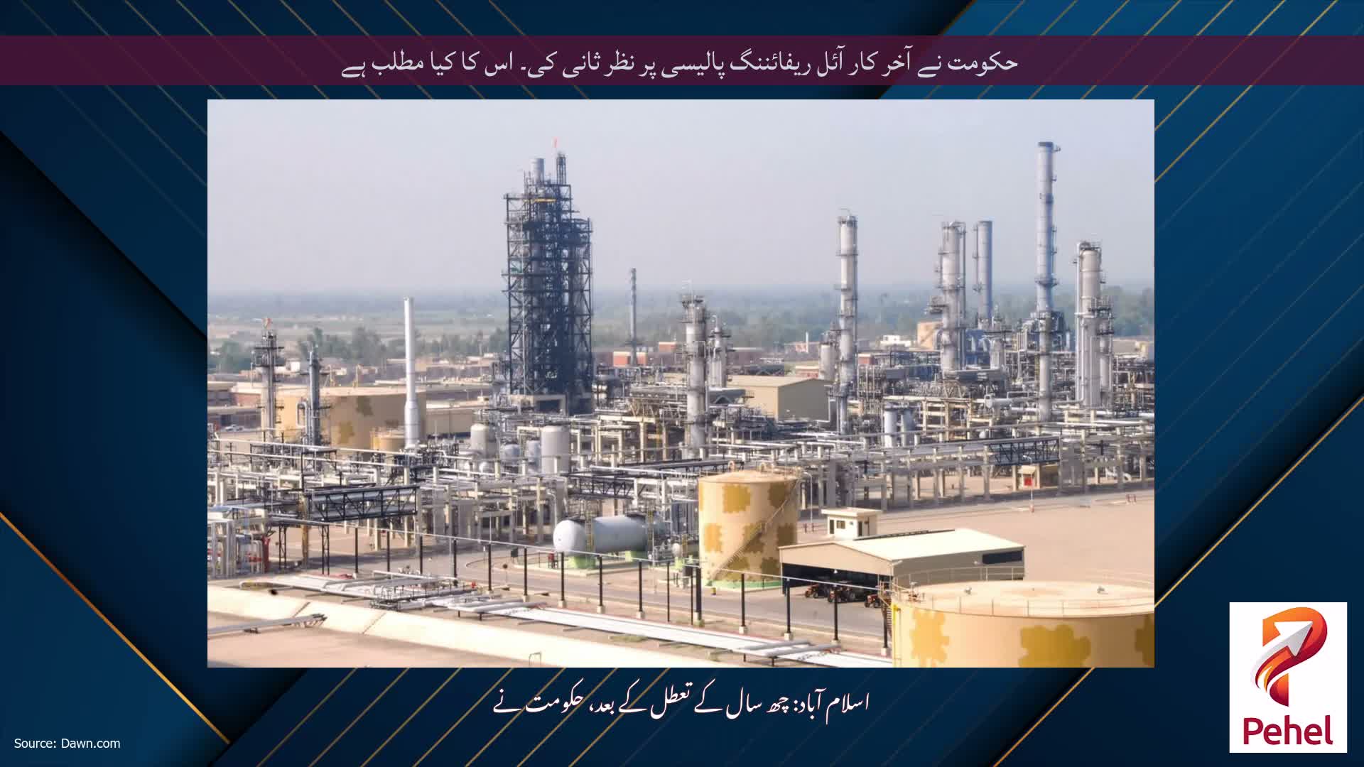 حکومت نے آخر کار آئل ریفائننگ پالیسی پر نظر ثانی کی۔ اس کا کیا مطلب ہے