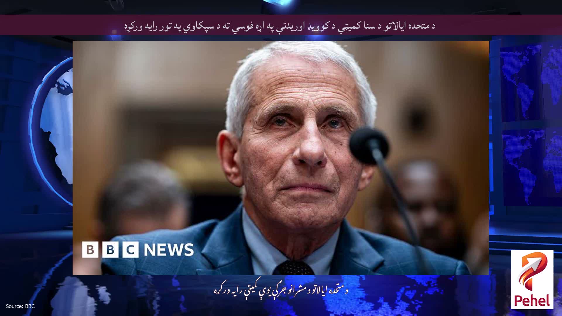 د متحده ایالاتو د سنا کمیټې د کوویډ اوریدنې په اړه فوسي ته د سپکاوي په تور رایه ورکړه