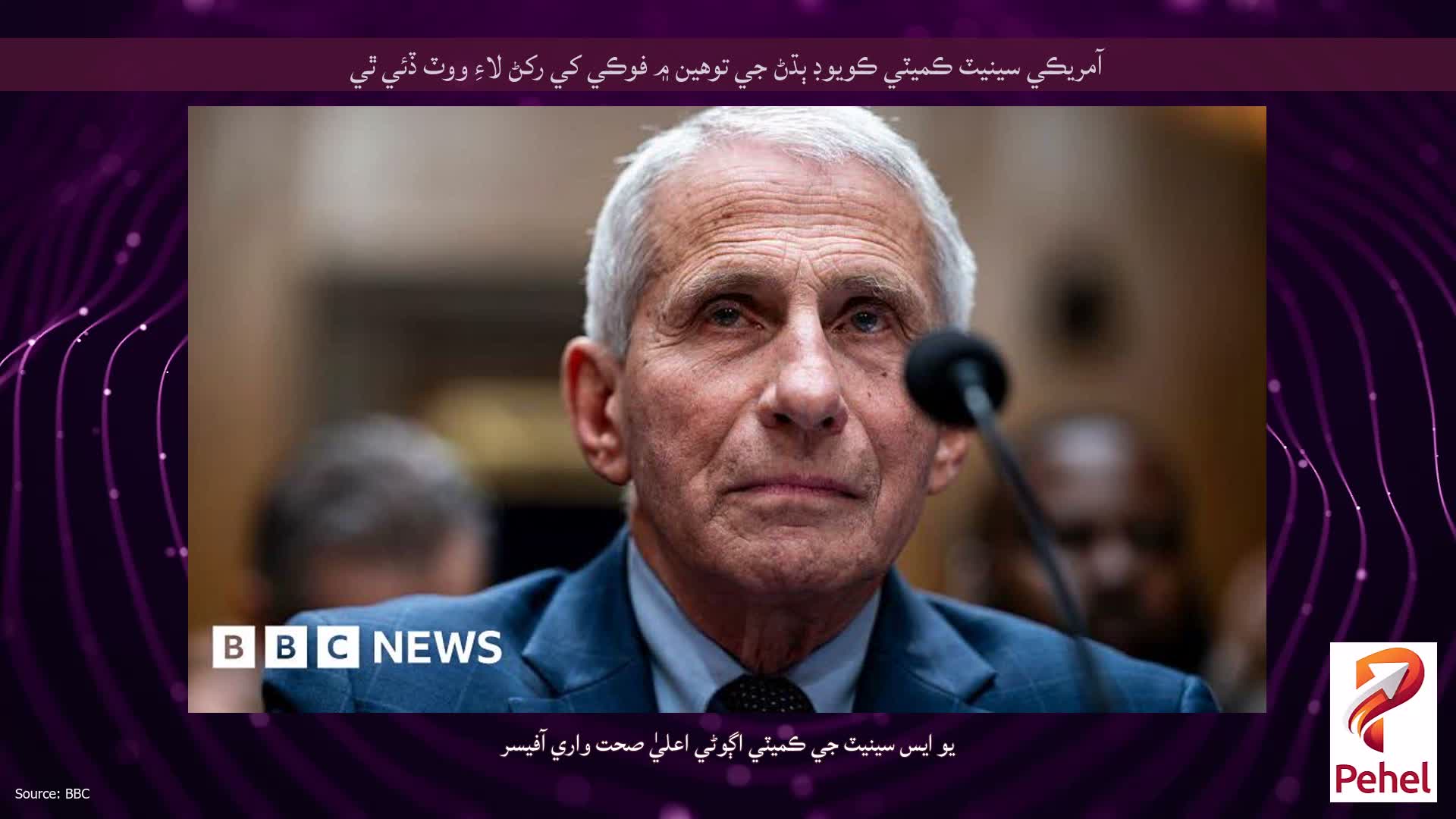 آمريڪي سينيٽ ڪميٽي ڪويوڊ ٻڌڻ جي توهين ۾ فوڪي کي رکڻ لاءِ ووٽ ڏئي ٿي