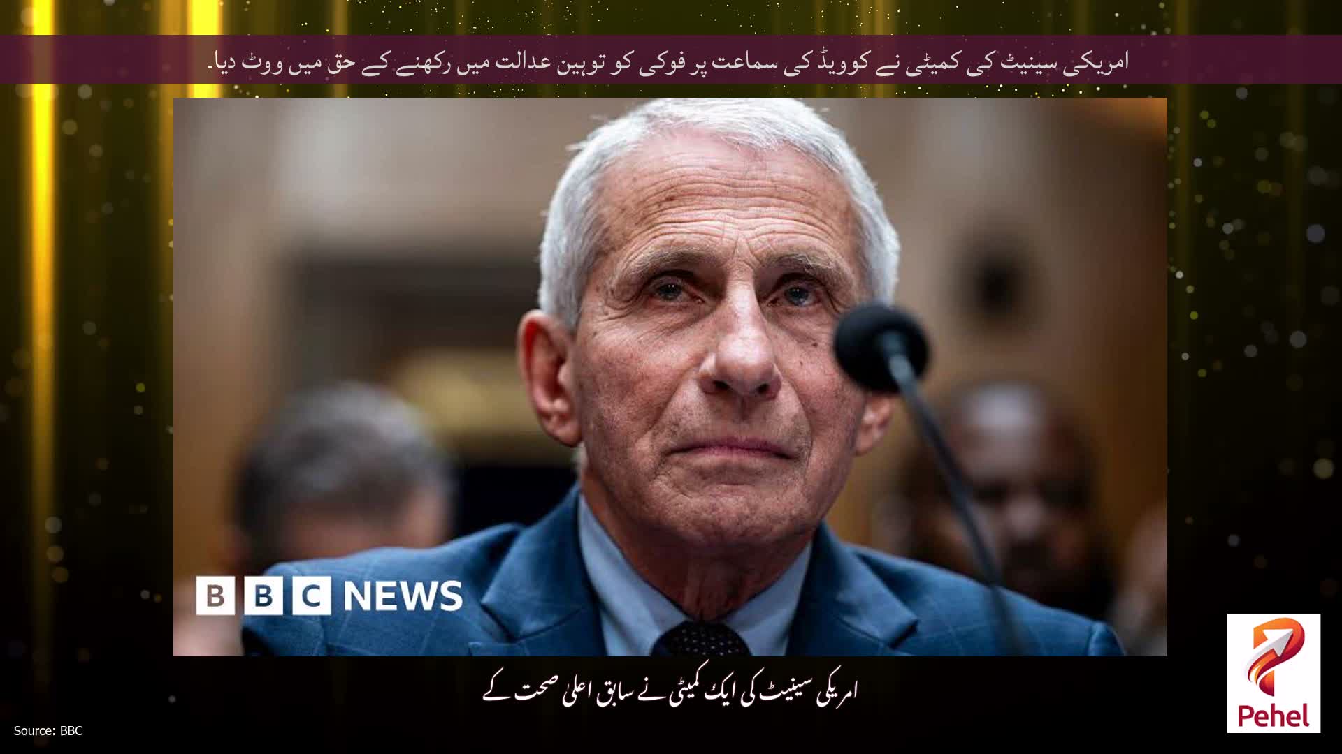 امریکی سینیٹ کی کمیٹی نے کوویڈ کی سماعت پر فوکی کو توہین عدالت میں رکھنے کے حق میں ووٹ دیا۔