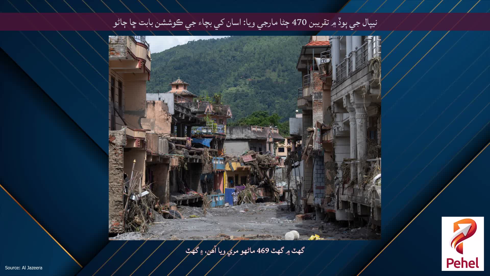 نيپال جي ٻوڏ ۾ تقريبن 470 ڄڻا مارجي ويا: اسان کي بچاء جي ڪوششن بابت ڇا ڄاڻو