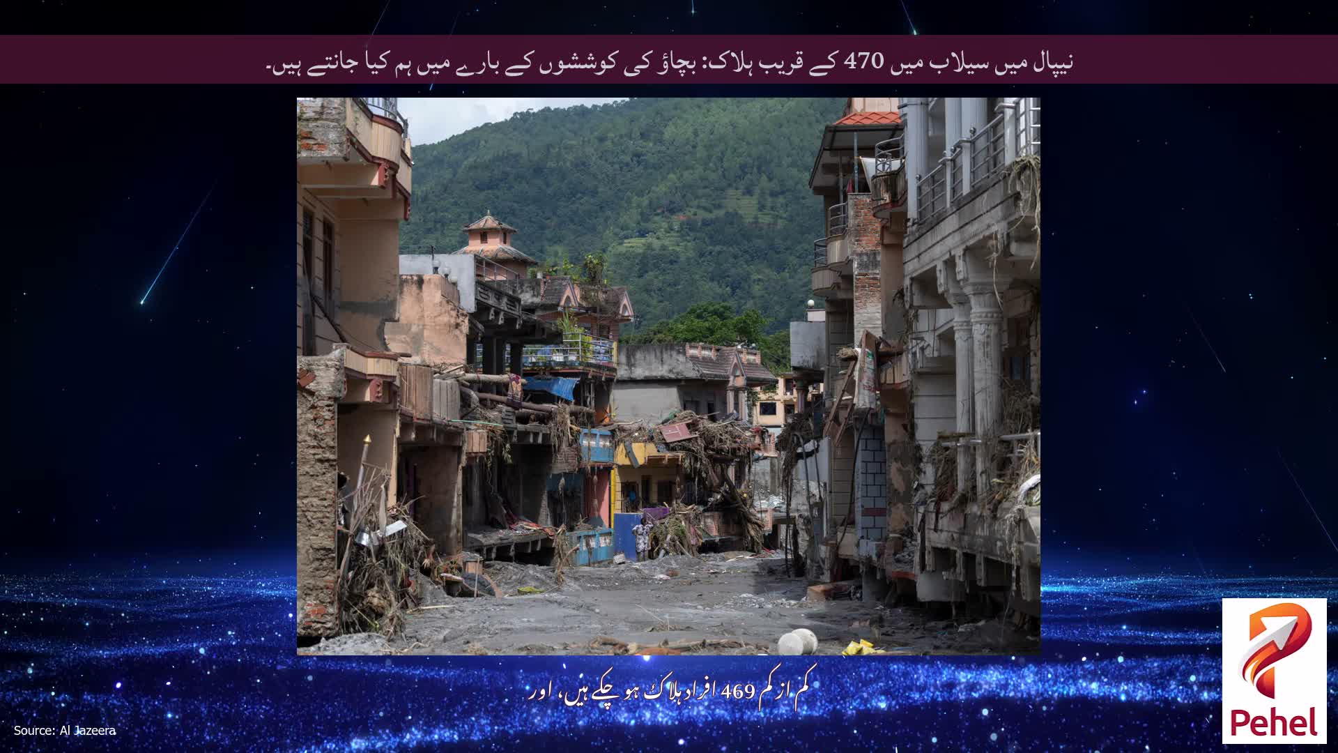 نیپال میں سیلاب میں 470 کے قریب ہلاک: بچاؤ کی کوششوں کے بارے میں ہم کیا جانتے ہیں۔