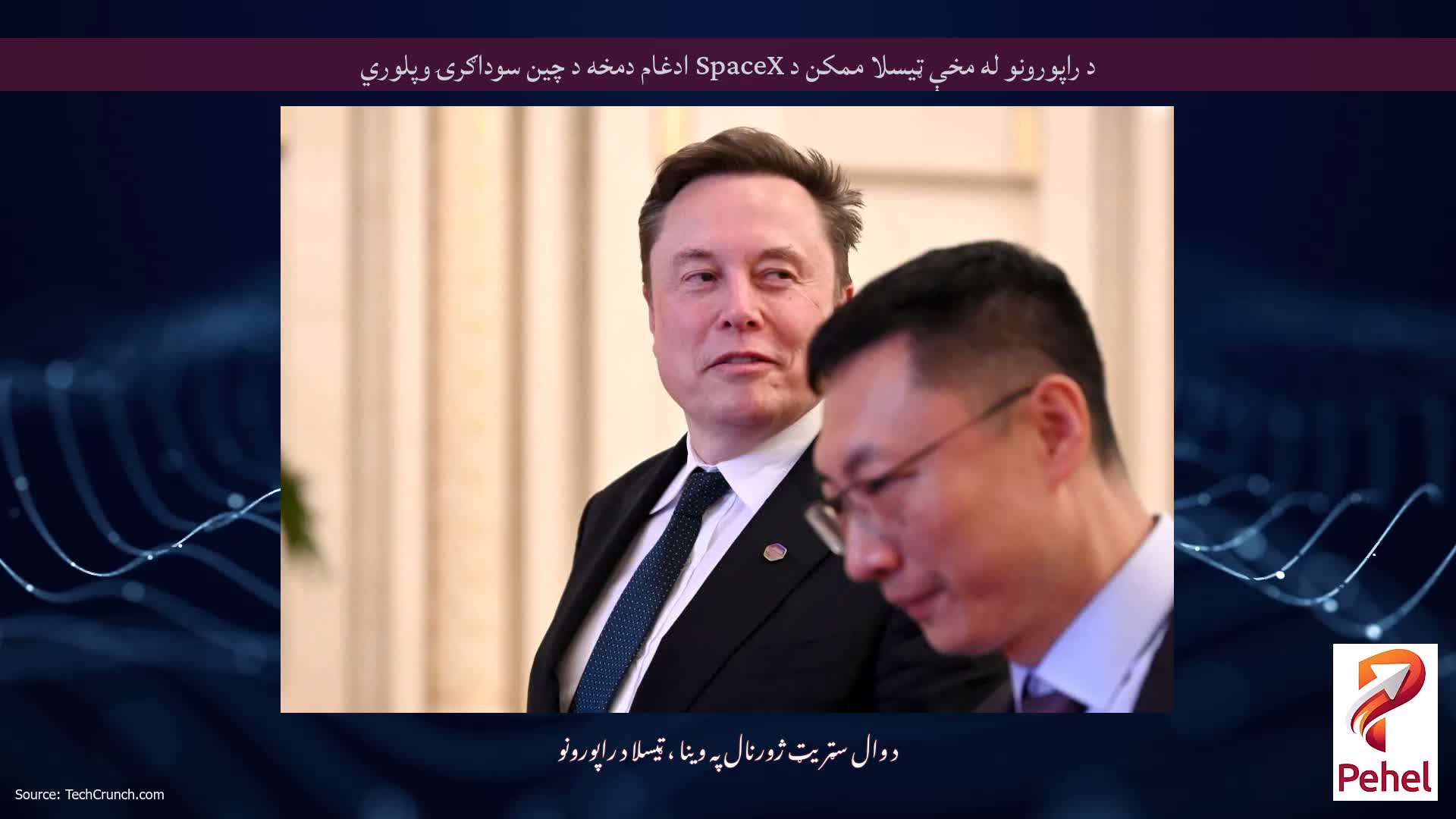 د راپورونو له مخې ټیسلا ممکن د SpaceX ادغام دمخه د چین سوداګرۍ وپلوري