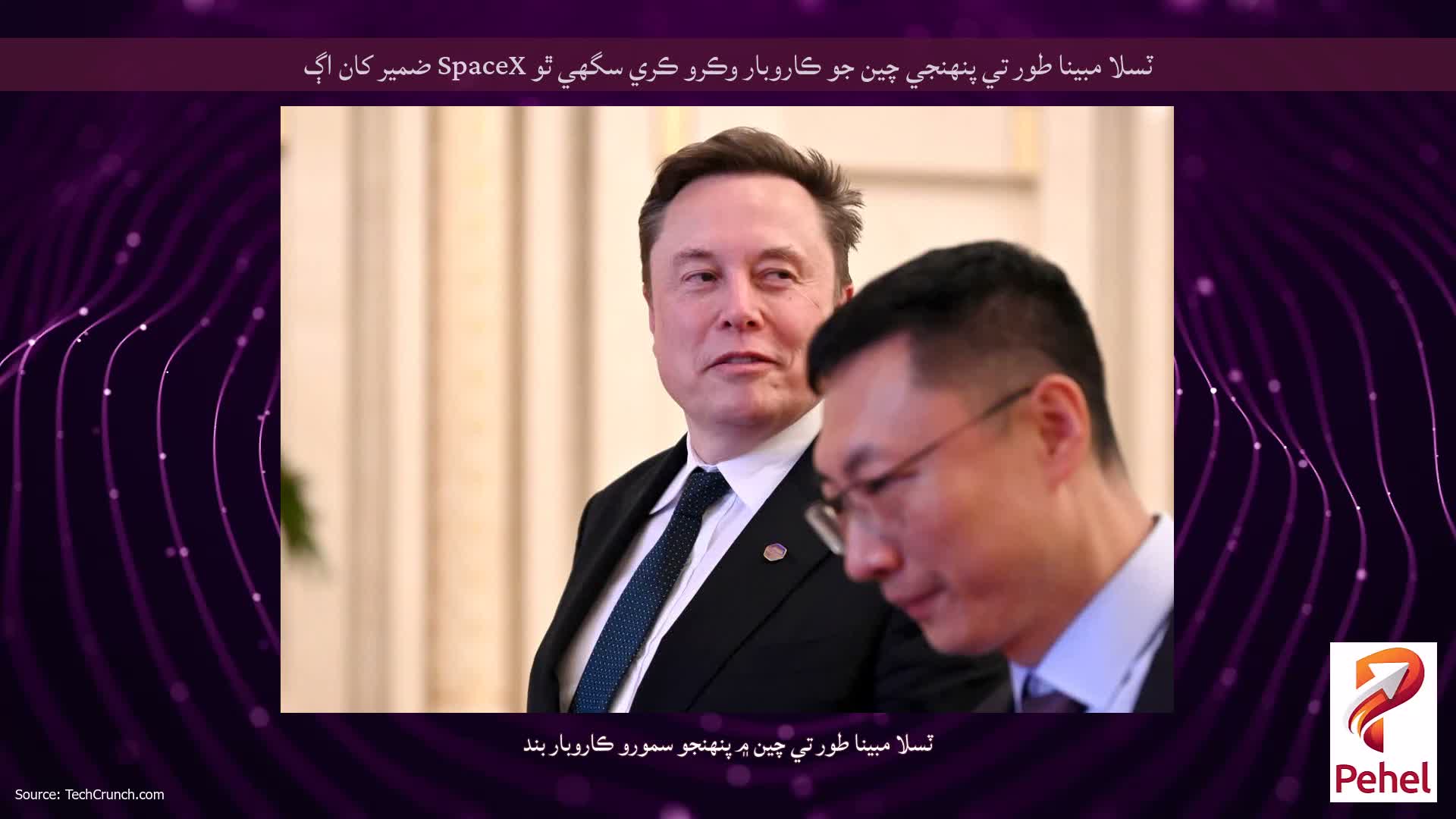 ٽسلا مبينا طور تي پنهنجي چين جو ڪاروبار وڪرو ڪري سگهي ٿو SpaceX ضمير کان اڳ