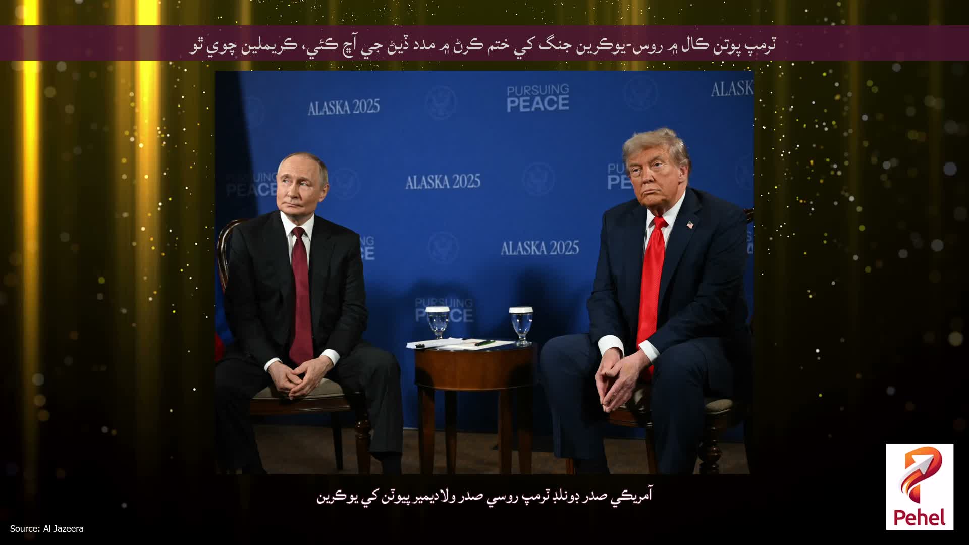 ٽرمپ پوتن ڪال ۾ روس-يوڪرين جنگ کي ختم ڪرڻ ۾ مدد ڏيڻ جي آڇ ڪئي، ڪريملين چوي ٿو