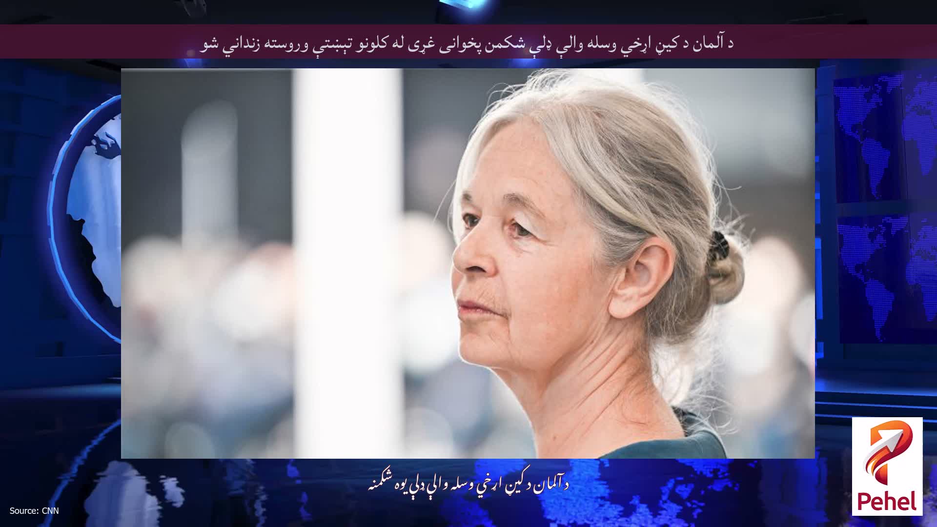 د آلمان د کيڼ اړخي وسله والې ډلې شکمن پخوانی غړی له کلونو تېښتې وروسته زنداني شو