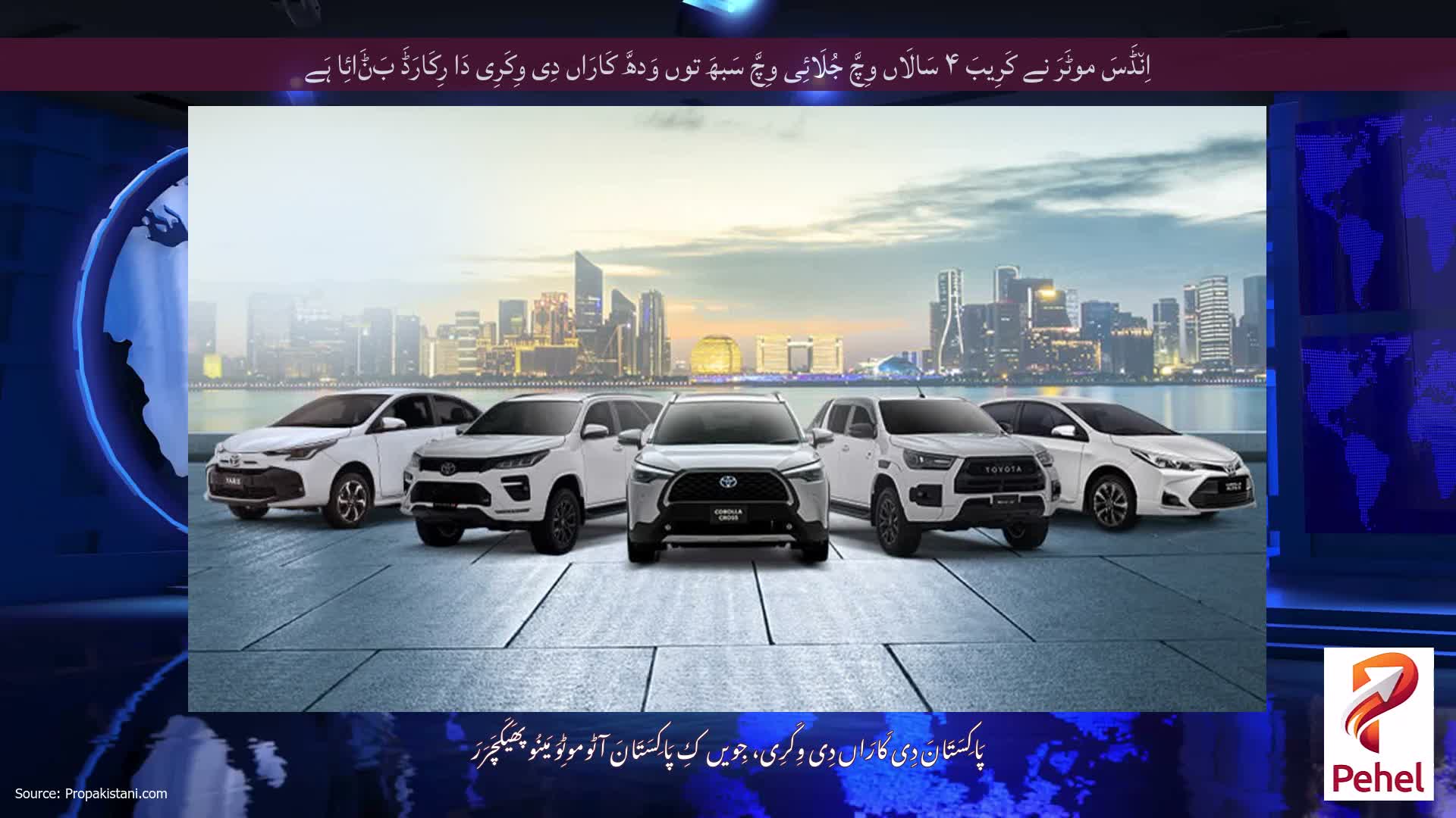 اِن٘ڈَسَ موٹَرَ نے کَرِیبَ ۴ سَالَاں وِچَّ جُلَائِی وِچَّ سَبھَ توں وَدھَّ کَارَاں دِی وِکَرِی دَا رِکَارَڈَ بَݨَائِا ہَے