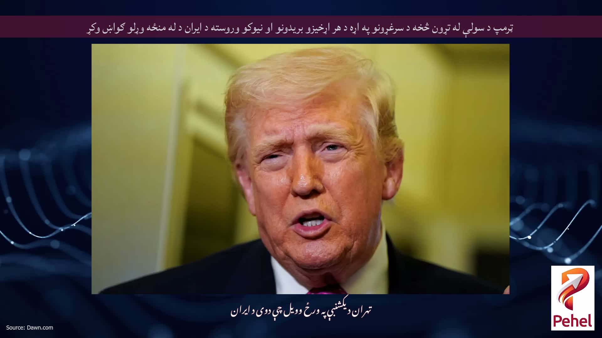 ټرمپ د سولې له تړون څخه د سرغړونو په اړه د هر اړخیزو بریدونو او نیوکو وروسته د ایران د له منځه وړلو ګواښ وکړ
