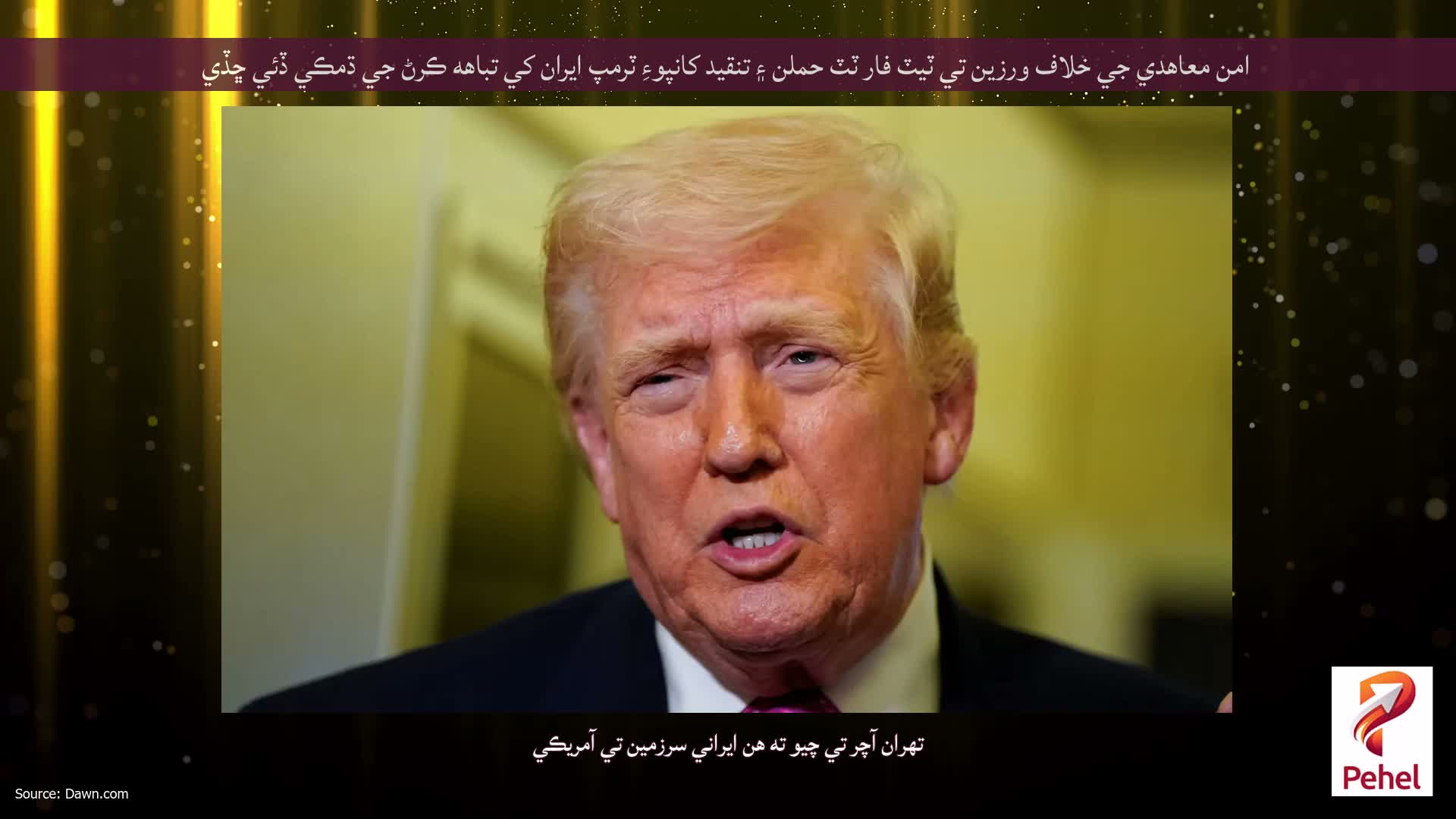 امن معاهدي جي خلاف ورزين تي ٽيٽ فار ٽٽ حملن ۽ تنقيد کانپوءِ ٽرمپ ايران کي تباهه ڪرڻ جي ڌمڪي ڏئي ڇڏي