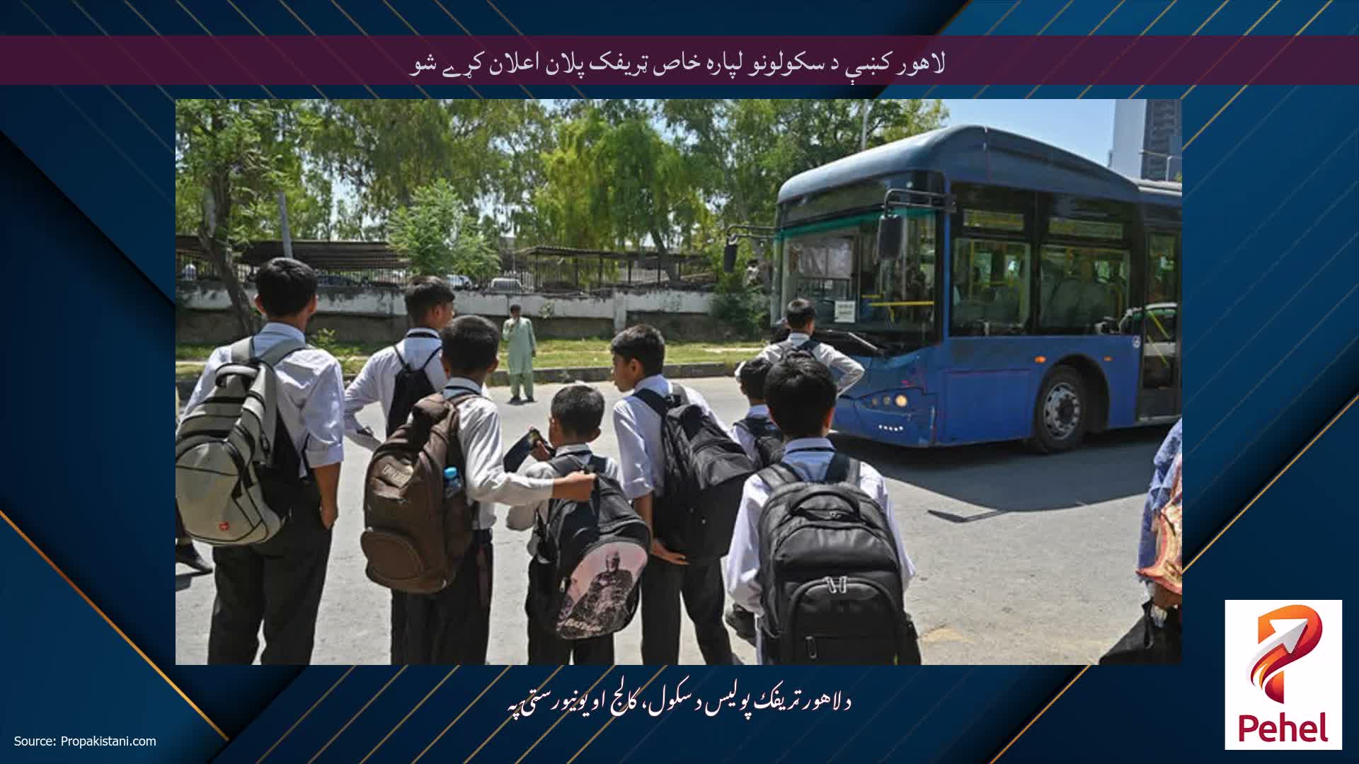 لاهور کښې د سکولونو لپاره خاص ټریفک پلان اعلان کړے شو