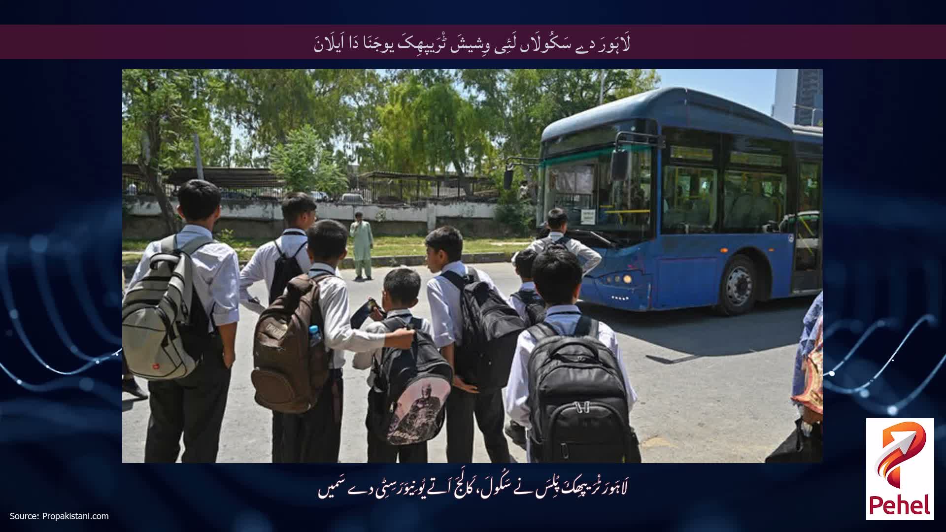 لَاہَورَ دے سَکُولَاں لَئِی وِشیشَ ٹْرَیپھِکَ یوجَنَا دَا اَیلَانَ