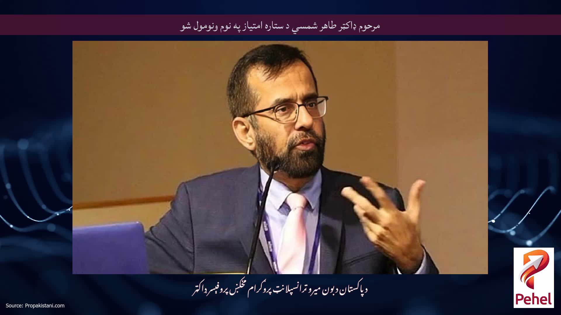 مرحوم ډاکټر طاهر شمسي د ستاره امتیاز په نوم ونومول شو