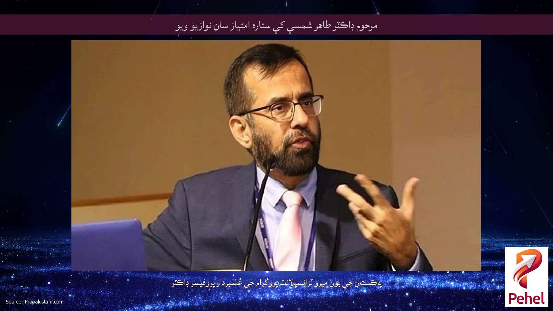 مرحوم ڊاڪٽر طاهر شمسي کي ستاره امتياز سان نوازيو ويو