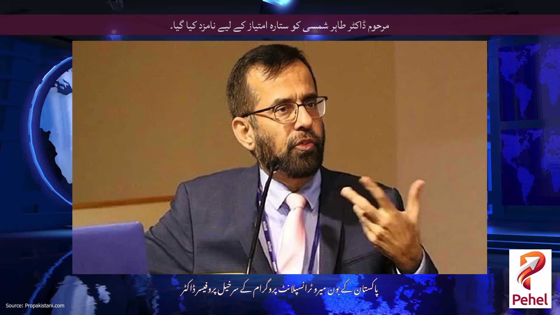 مرحوم ڈاکٹر طاہر شمسی کو ستارہ امتیاز کے لیے نامزد کیا گیا۔