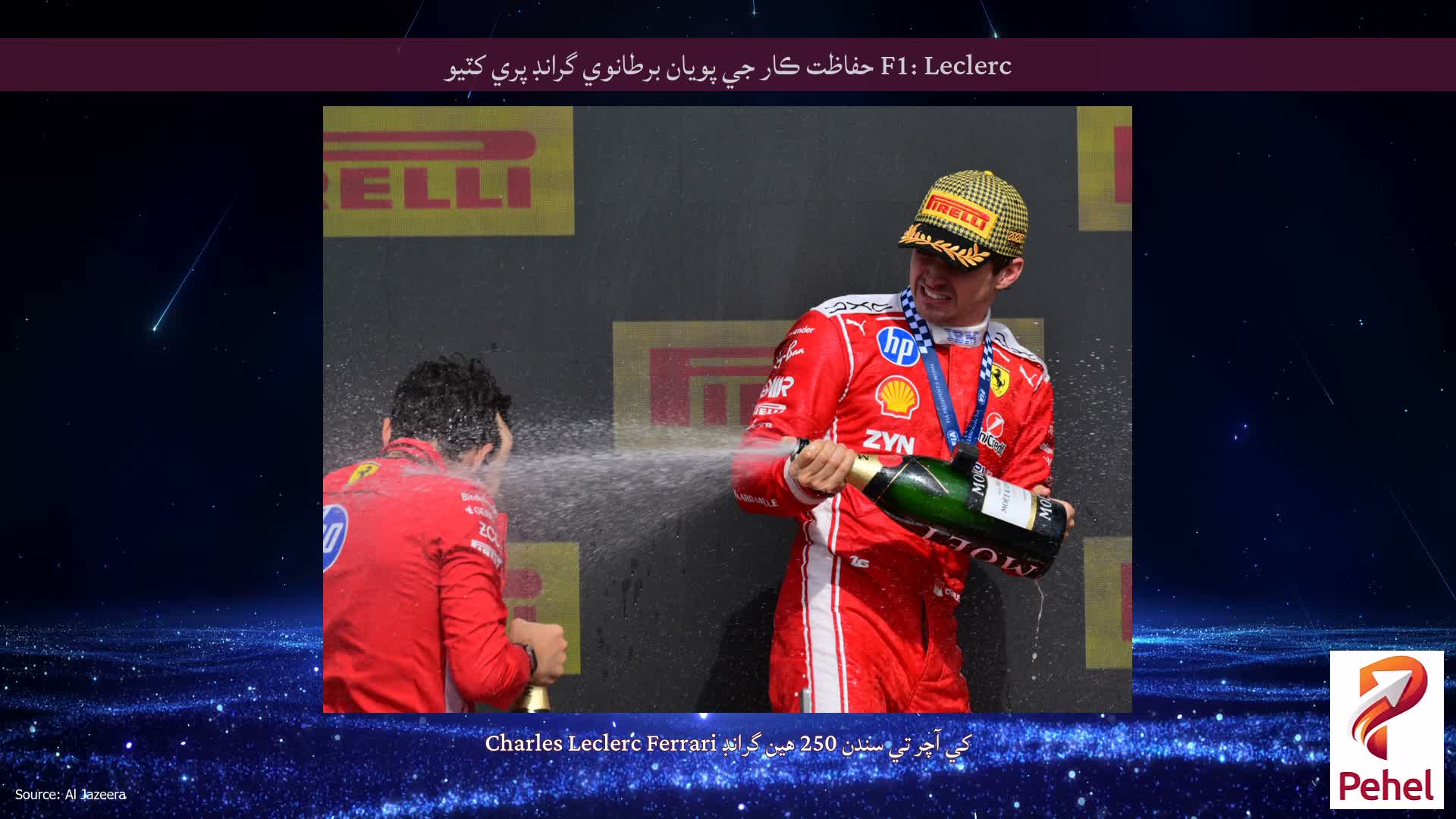 F1: Leclerc حفاظت ڪار جي پويان برطانوي گرانڊ پري کٽيو