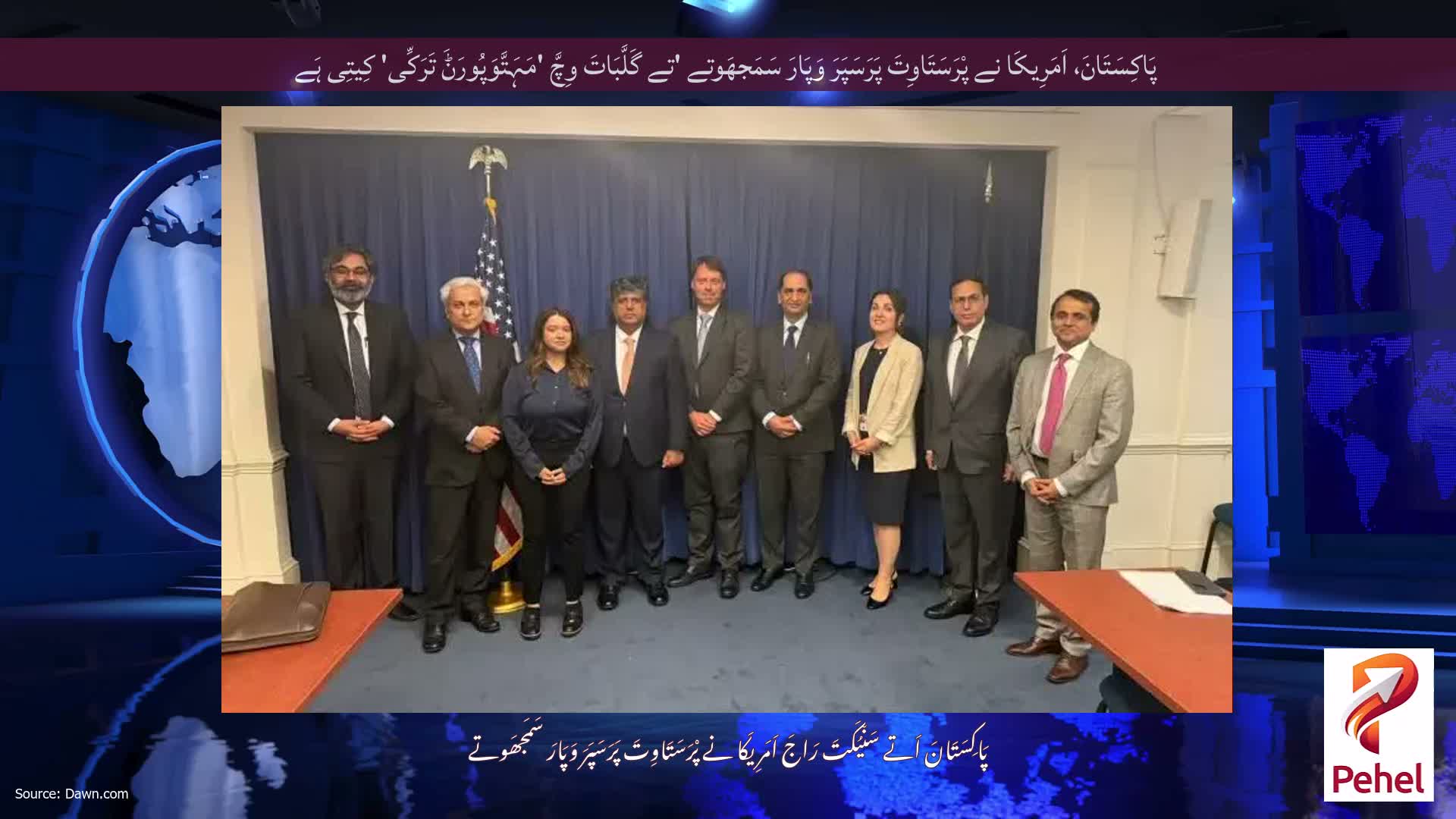 پَاکِسَتَانَ، اَمَرِیکَا نے پْرَسَتَاوِتَ پَرَسَپَرَ وَپَارَ سَمَجھَوتے 'تے گَلَّبَاتَ وِچَّ 'مَہَتَّوَپُورَݨَ تَرَکِّی' کِیتِی ہَے