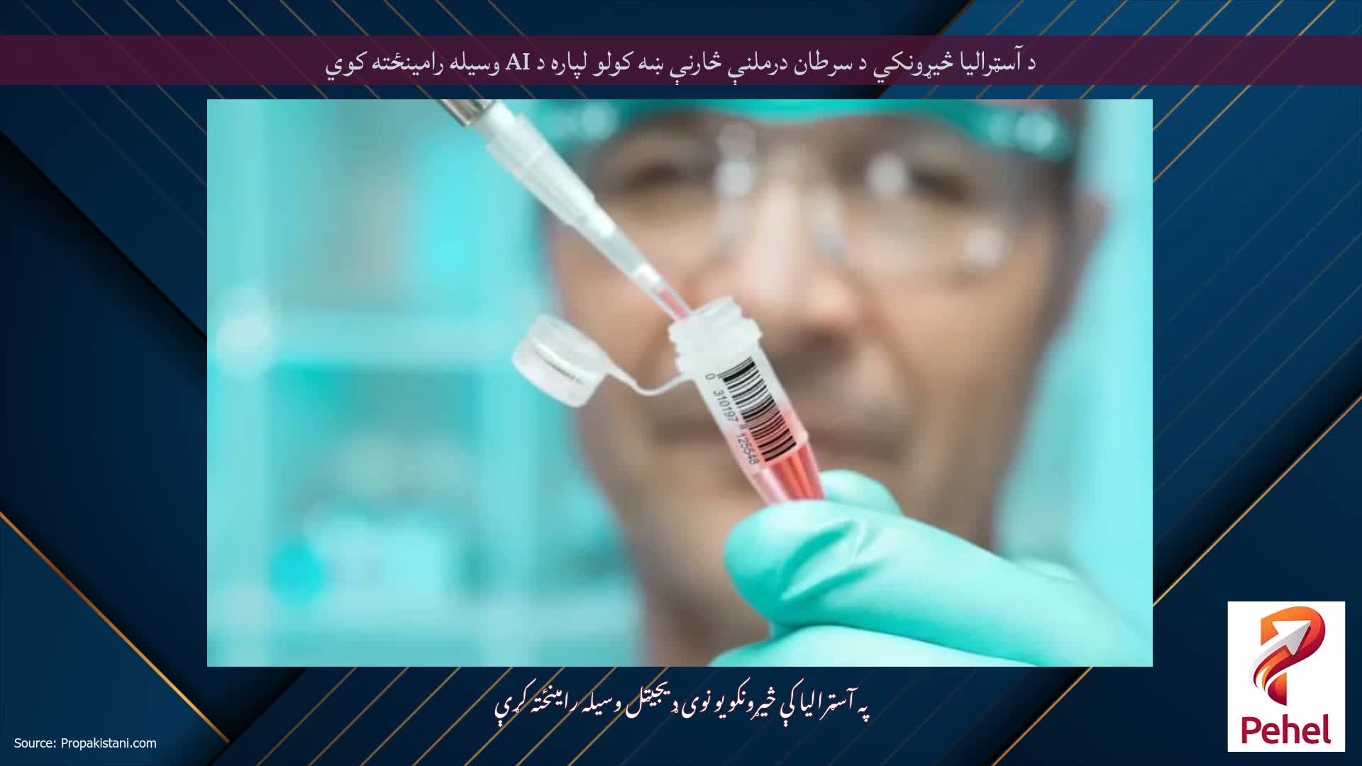 د آسټرالیا څیړونکي د سرطان درملنې څارنې ښه کولو لپاره د AI وسیله رامینځته کوي