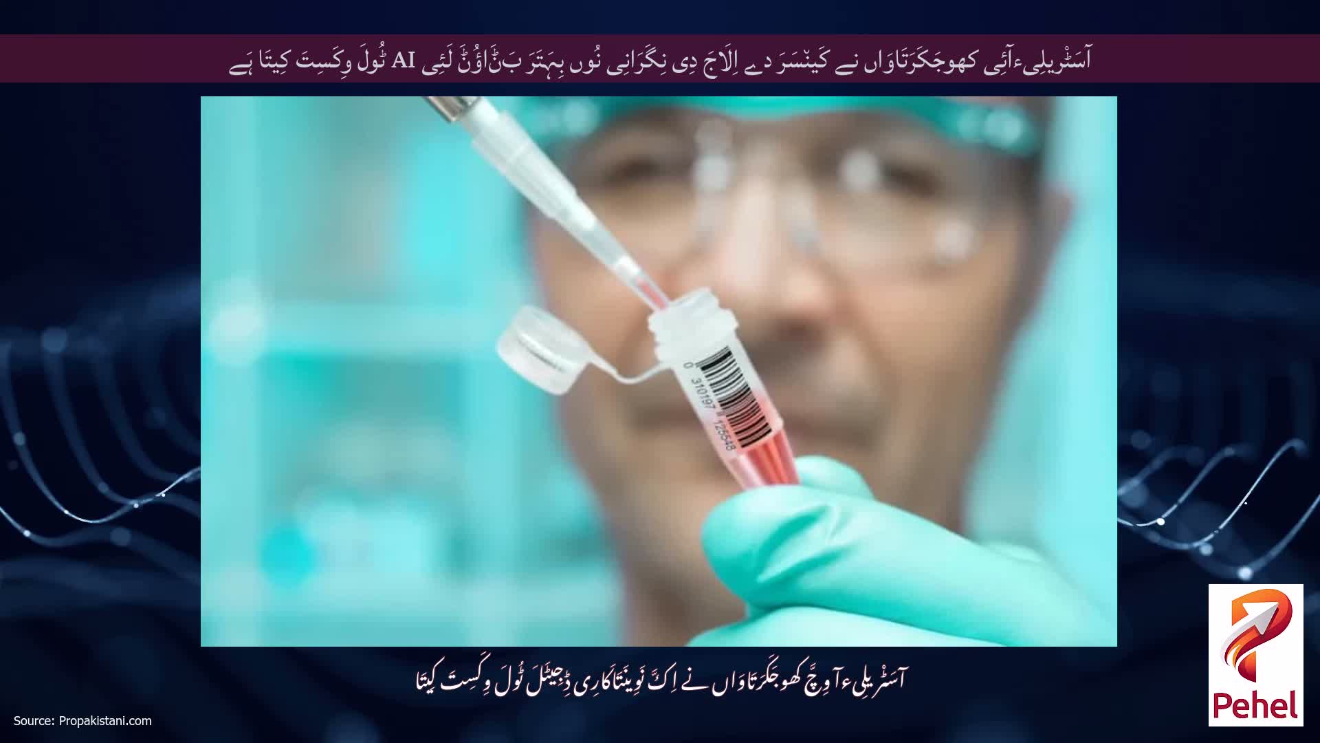 آسَٹْریلِیءآئِی کھوجَکَرَتَاوَاں نے کَین٘سَرَ دے اِلَاجَ دِی نِگَرَانِی نُوں بِہَتَرَ بَݨَاؤُݨَ لَئِی AI ٹُولَ وِکَسِتَ کِیتَا ہَے