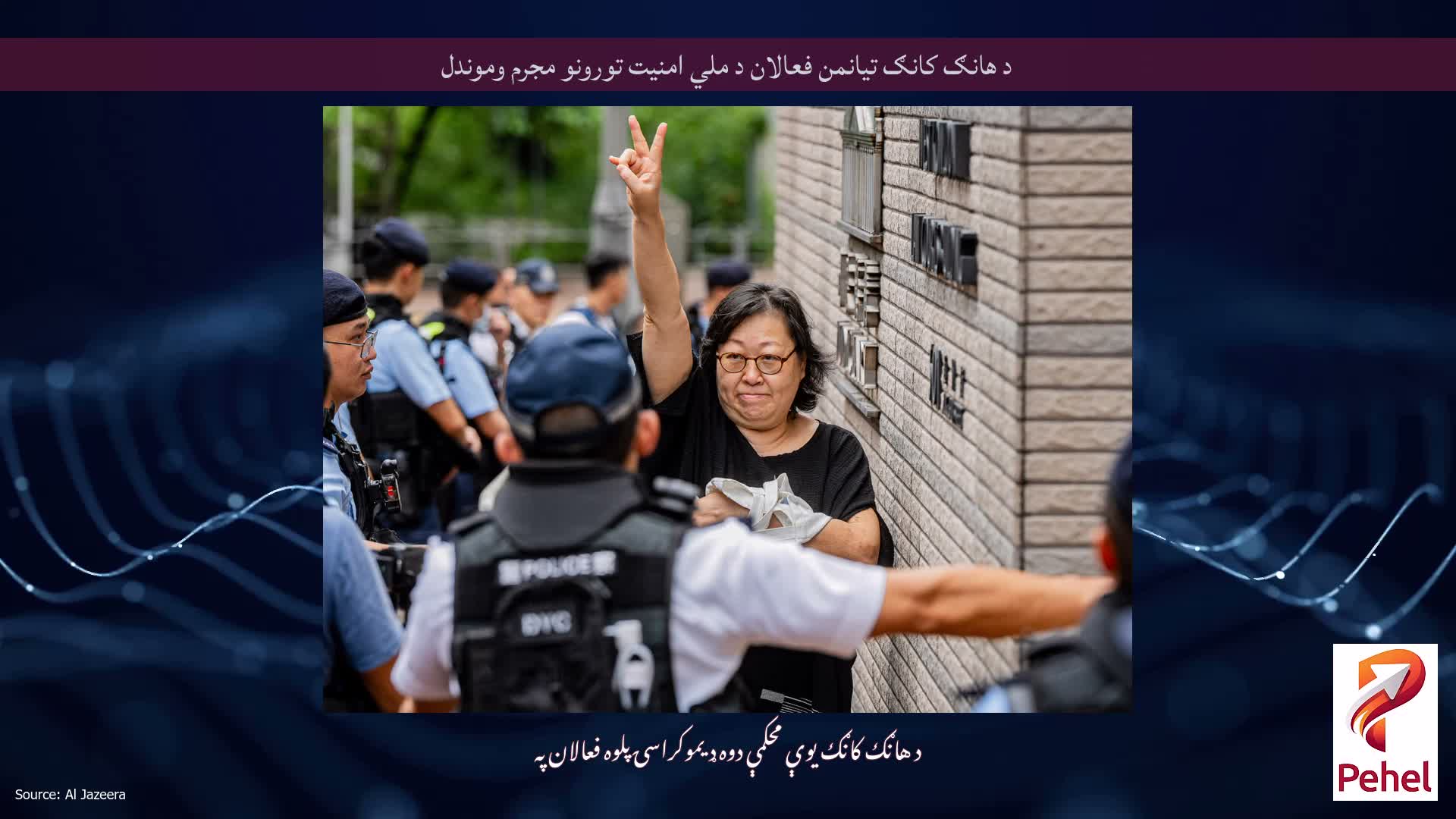 د هانګ کانګ تیانمن فعالان د ملي امنیت تورونو مجرم وموندل
