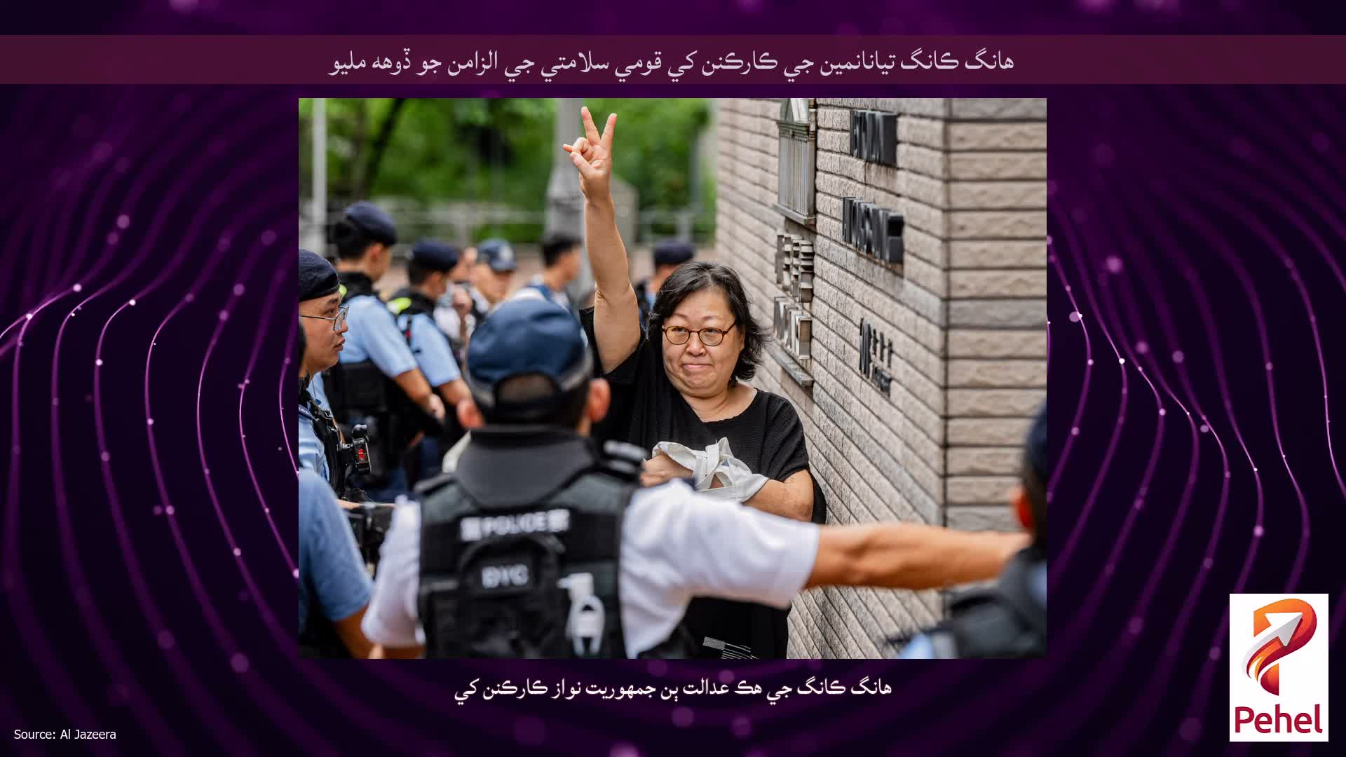هانگ ڪانگ تيانانمين جي ڪارڪنن کي قومي سلامتي جي الزامن جو ڏوهه مليو